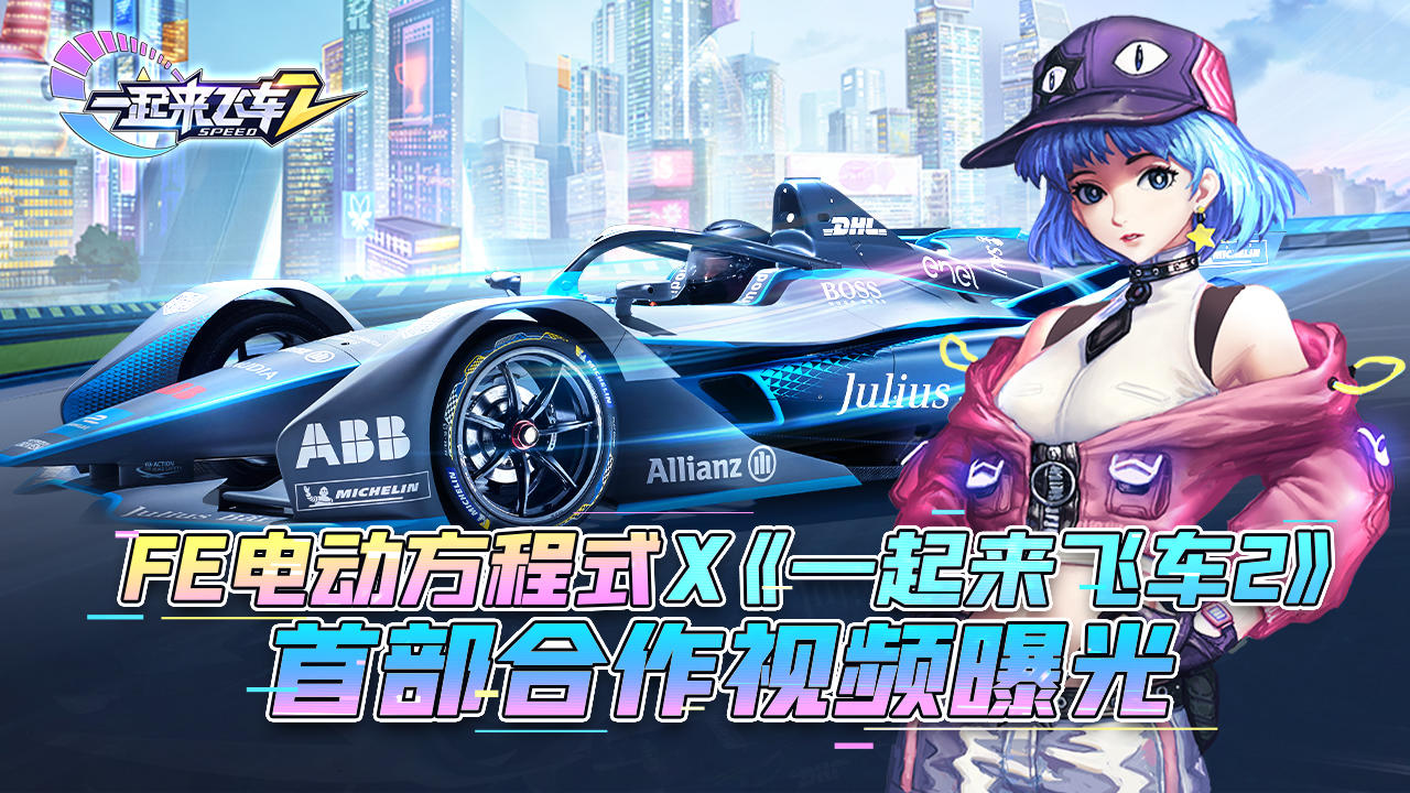 FE电动方程式X《一起来飞车2》首部合作视频曝光！