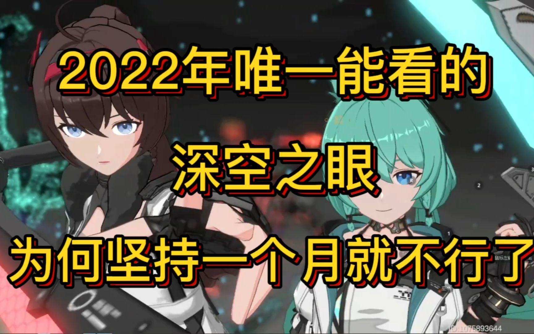 能做到更好 却选择噶韭菜 深空之眼评测