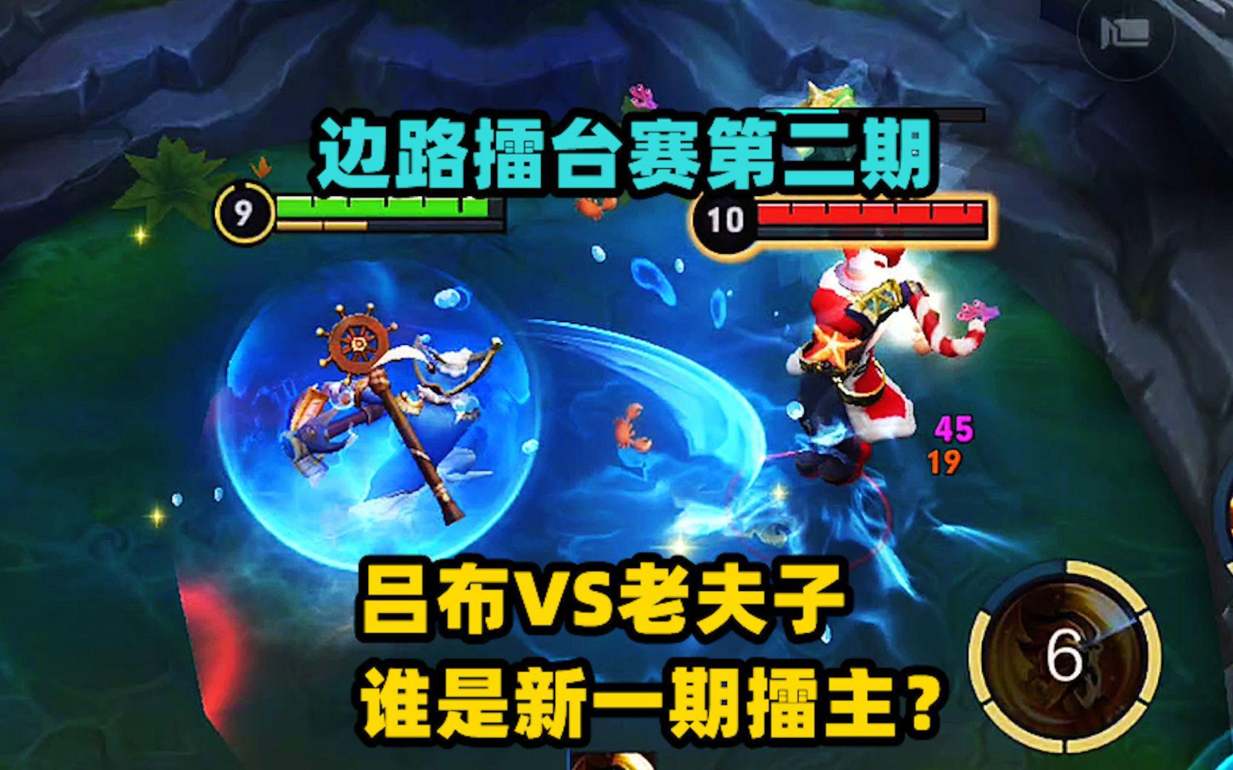 边路擂台赛第二期，吕布VS老夫子，谁是新一期擂主？截图