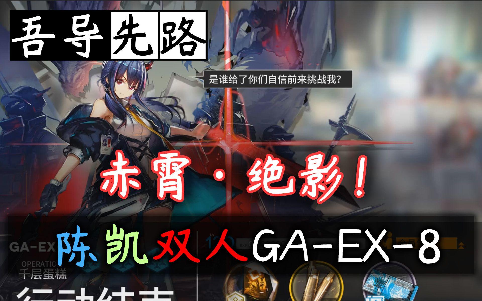 【吾导先路】赤霄·绝影！陈凯双人GA-EX-8
