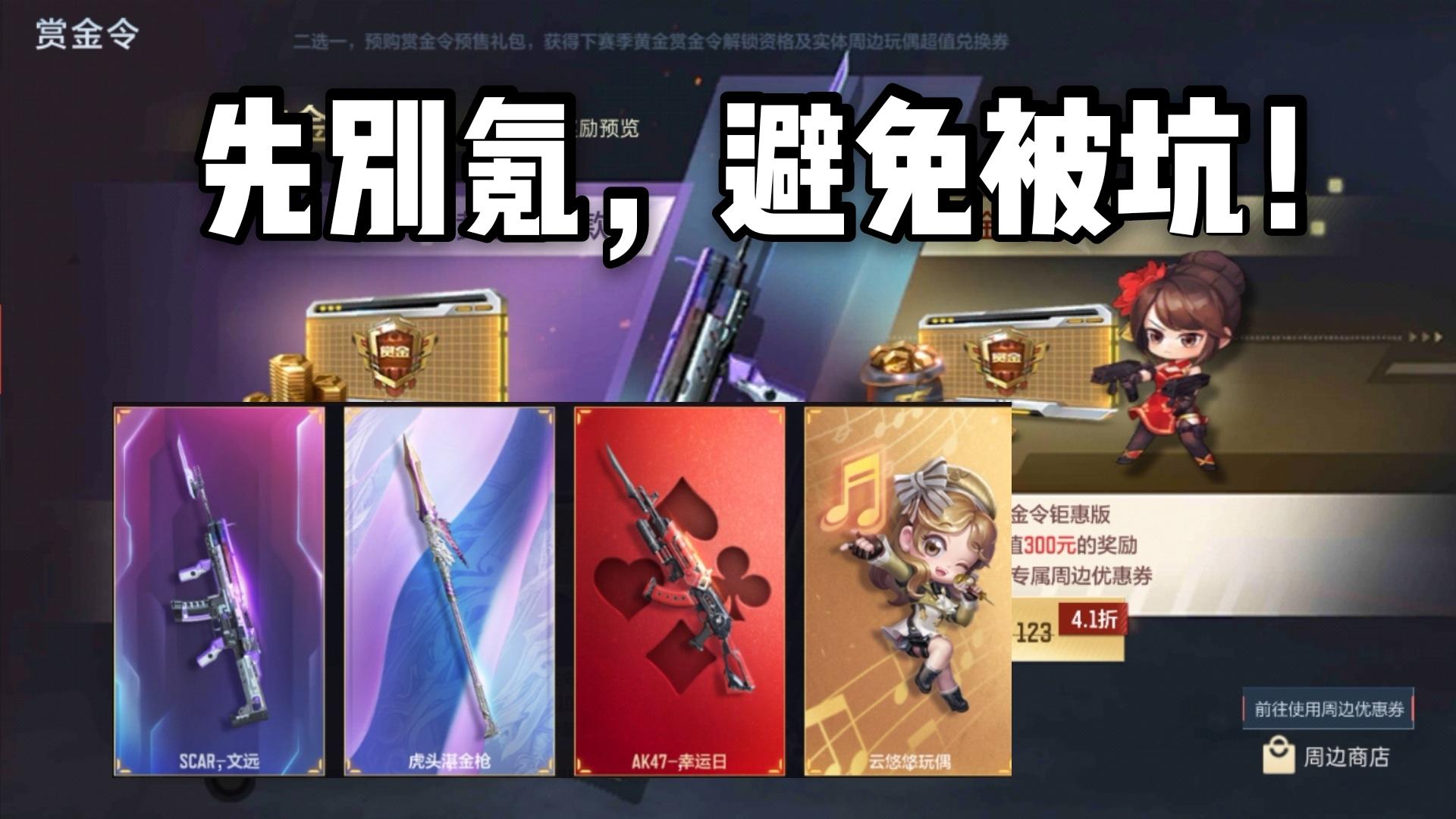 赏金令预购开启奖励曝光！但大家先不要着急氪金，避免被坑