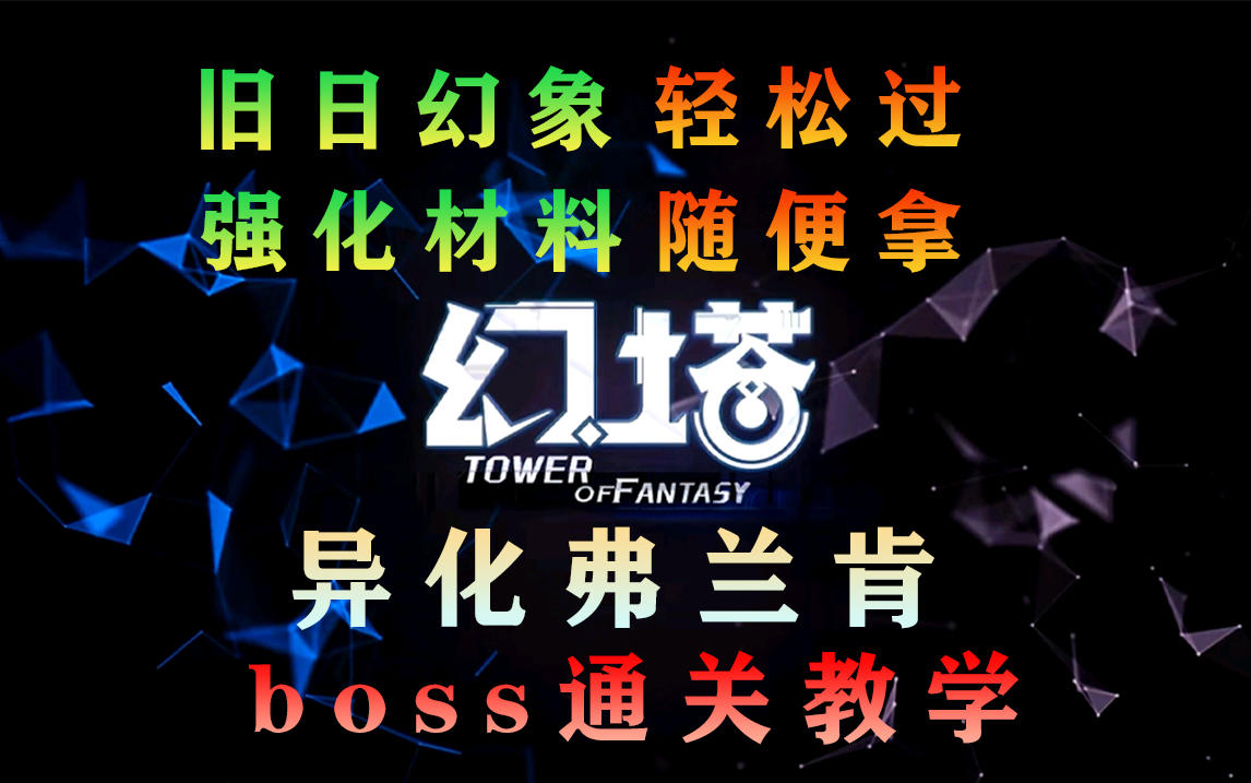 幻塔月卡轻松爬塔上旧日幻象180层，（异化弗兰肯）教学攻略教程#拓荒战斗攻略#