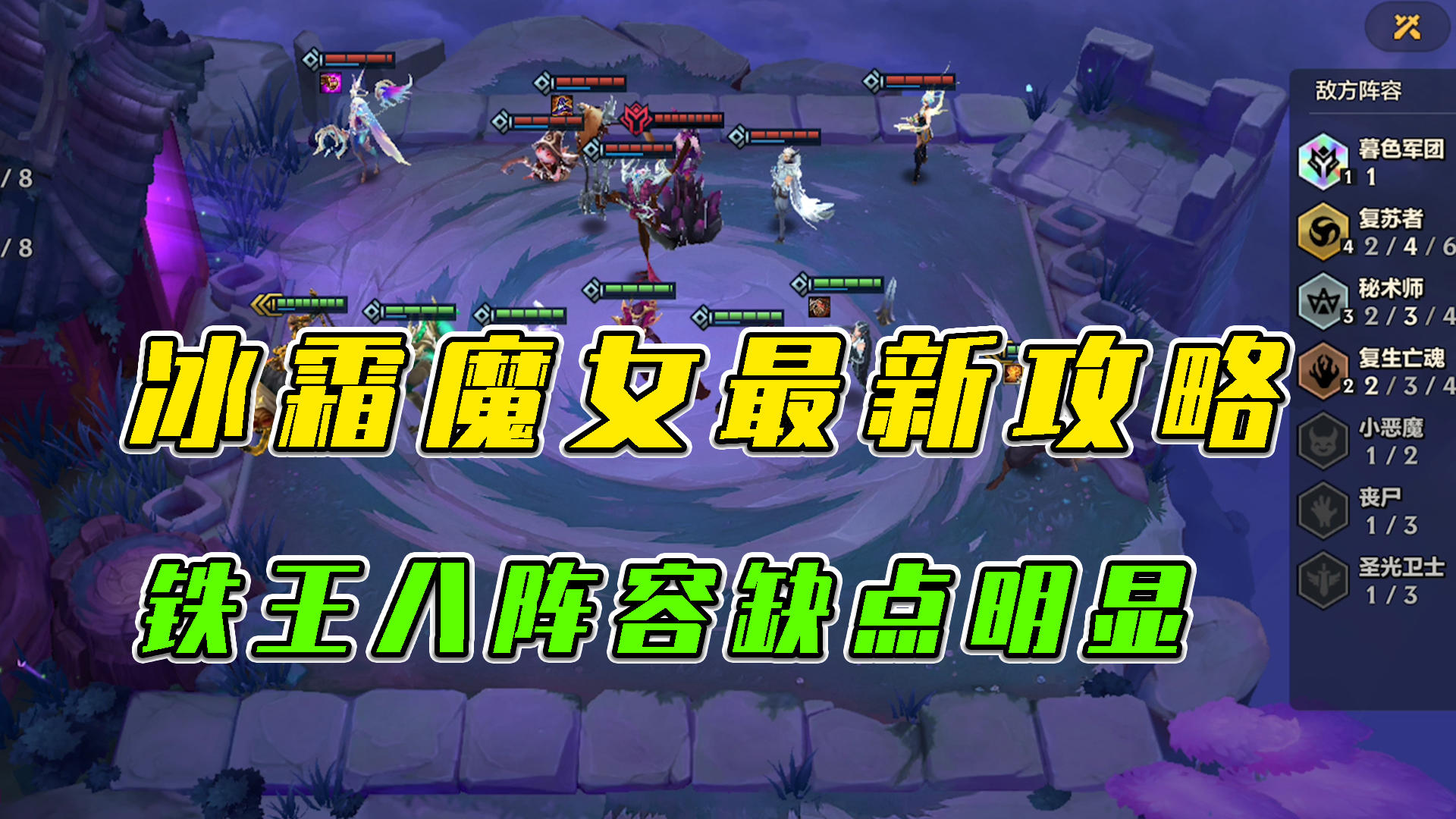 金铲铲之战：冰霜魔女最新攻略，铁王八阵容缺点明显