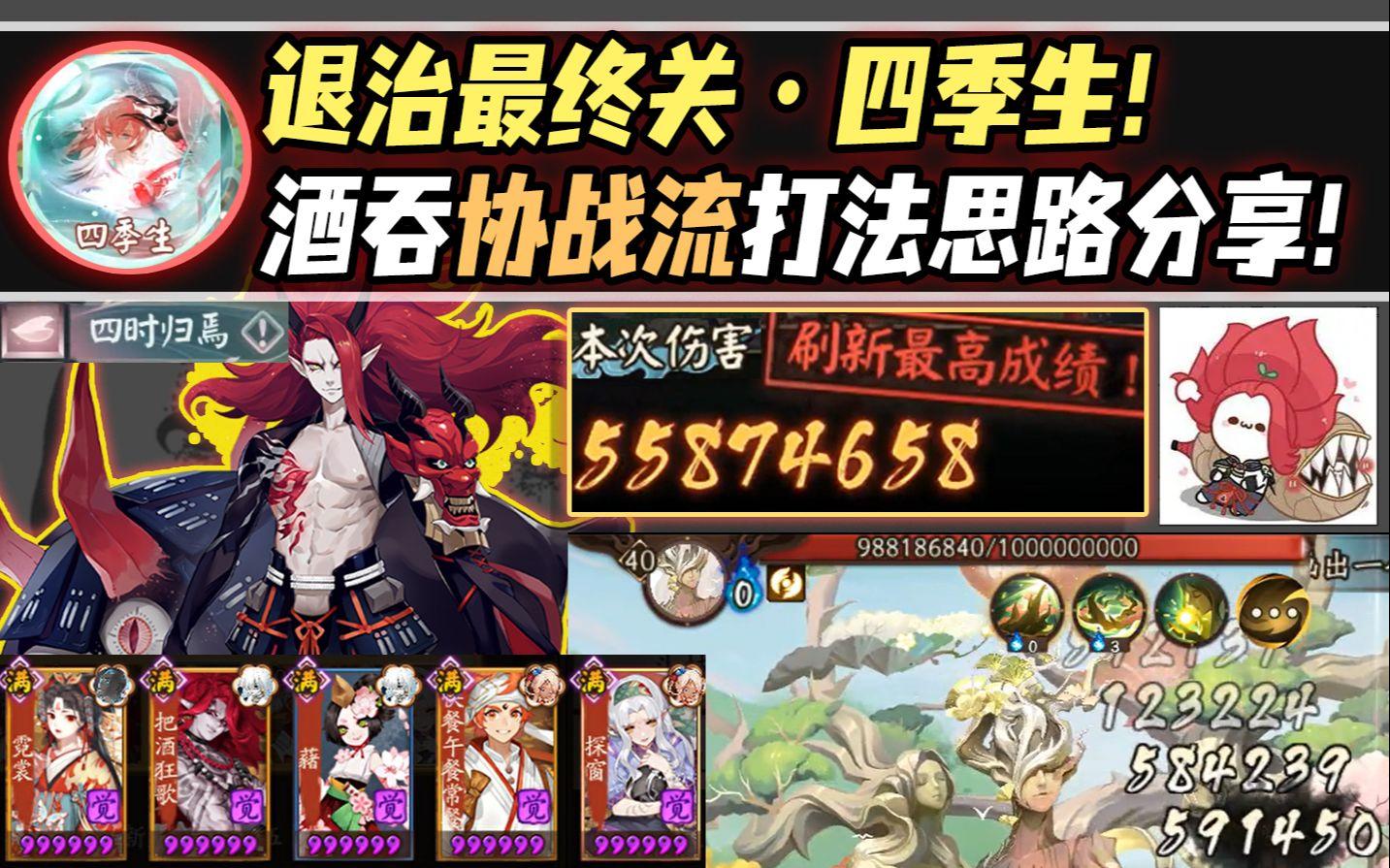 【阴阳师/化四季】退治最终关·四季生！食离吞协战流打法思路分享！