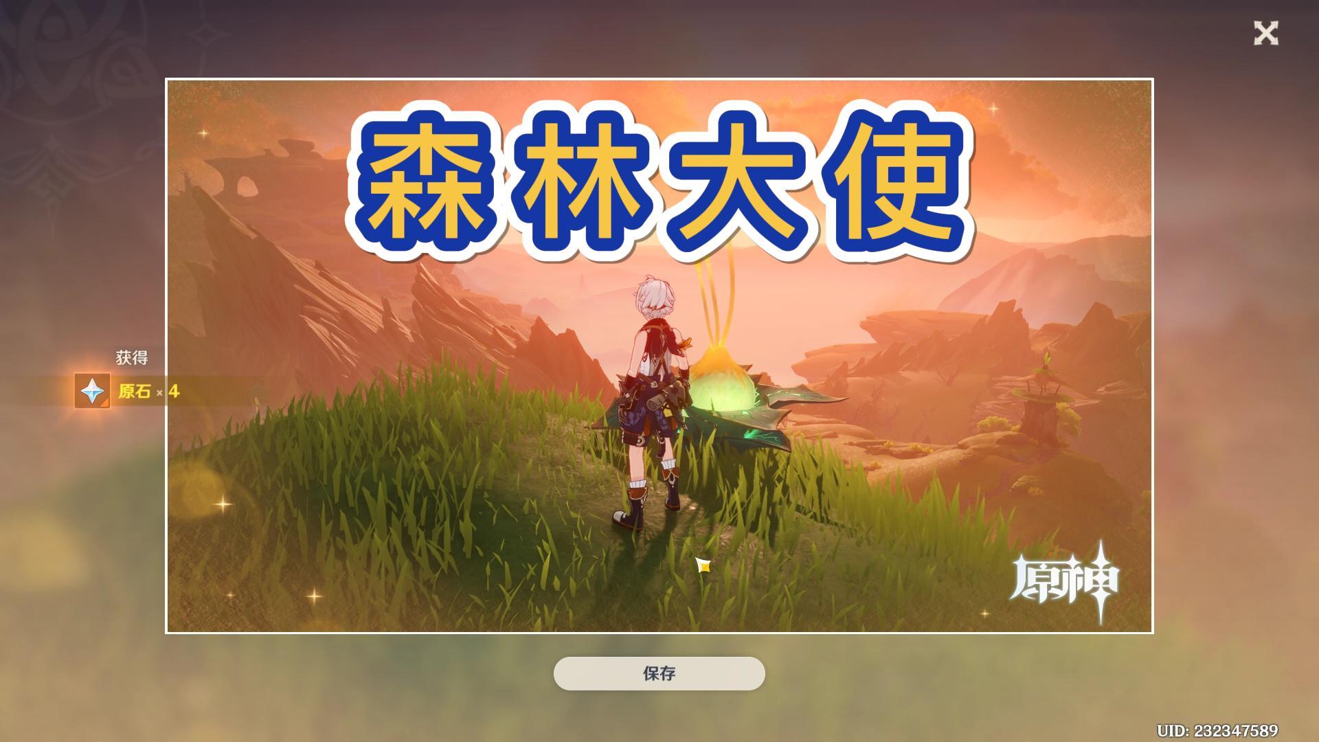 【原神】初到须弥-爱护森林，人人有责截图