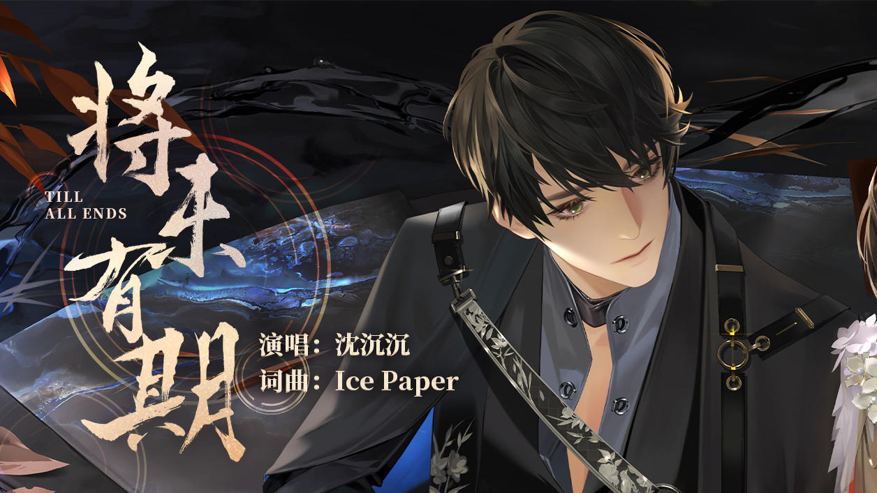 《将未有期》 | 沈沉沉第二支个人单曲PV公开（超能CV：Ice Paper）