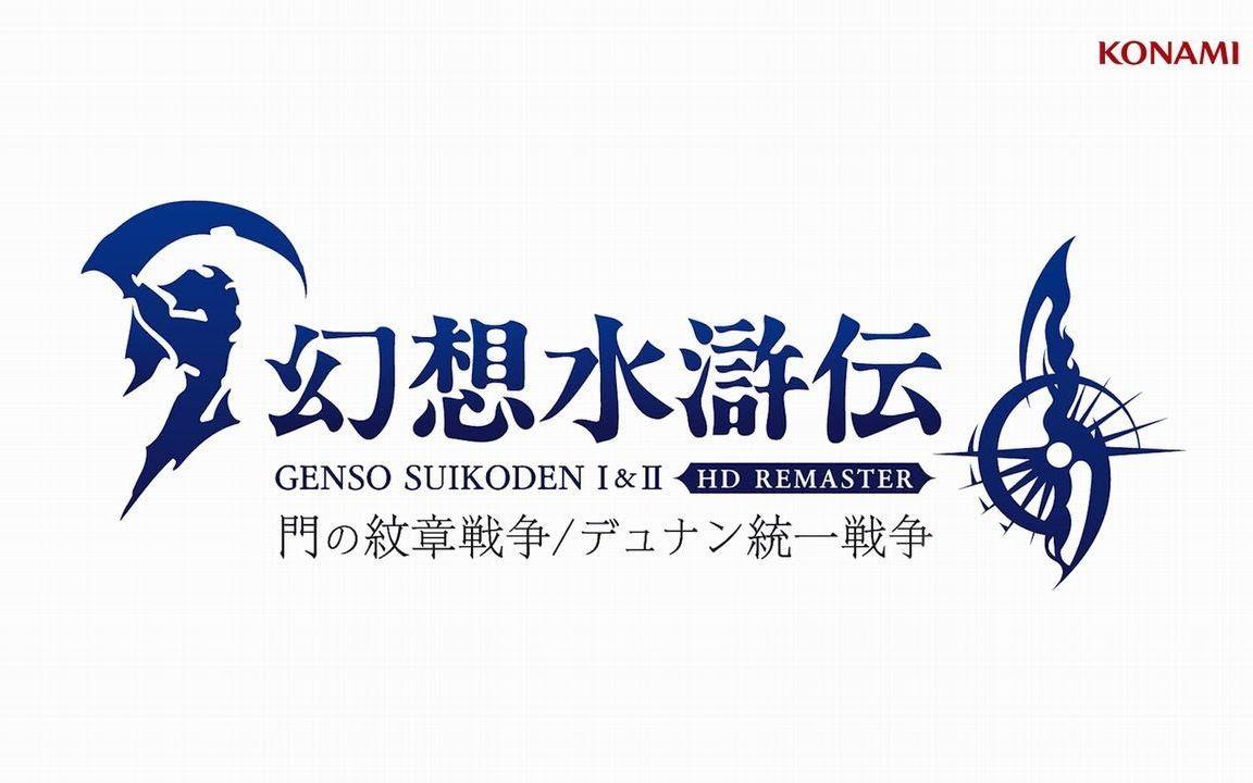 【IGN】《幻想水浒传 1&2 HD复刻合集》公布预告 | TGS 2022