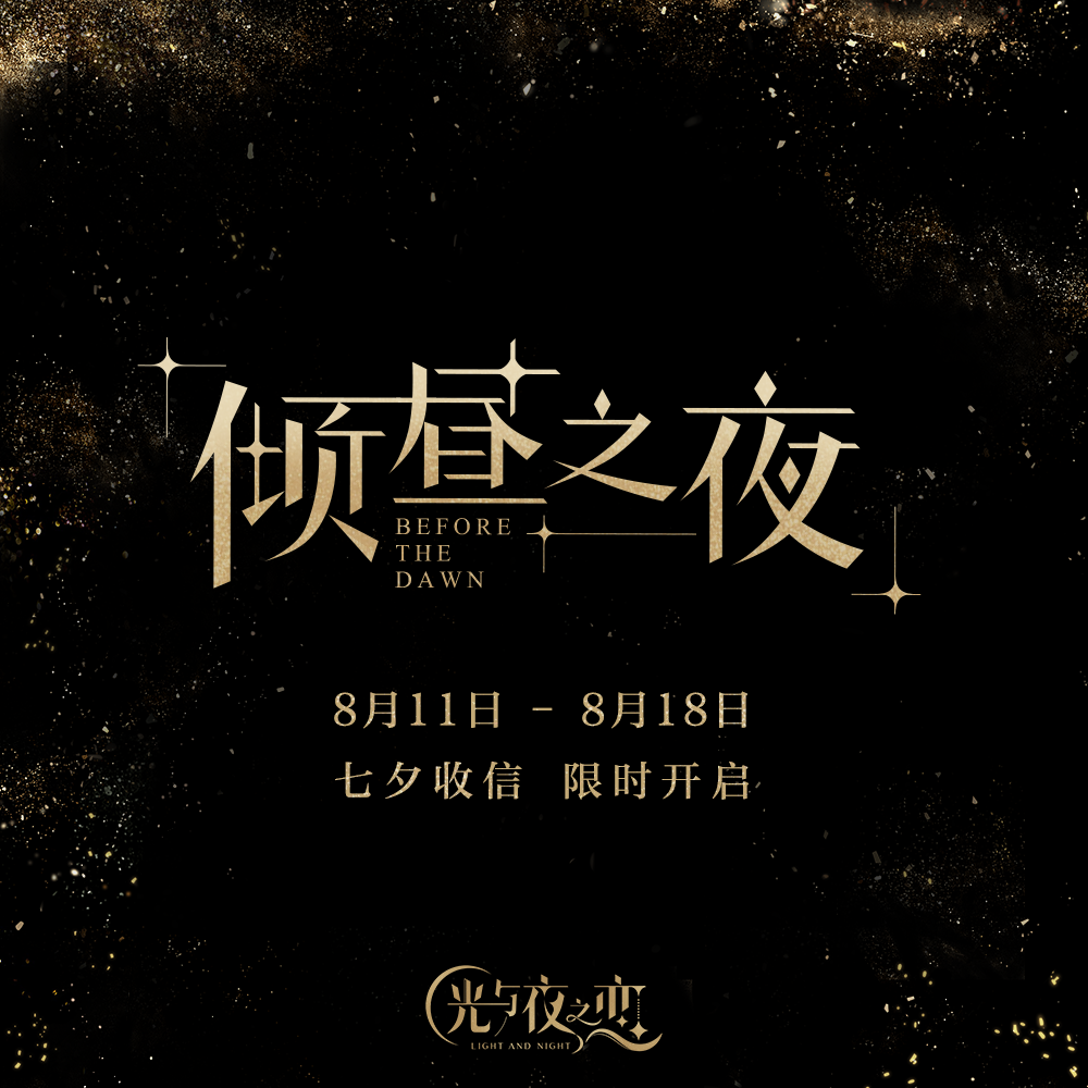 全新约会剧情·昼夜之畔