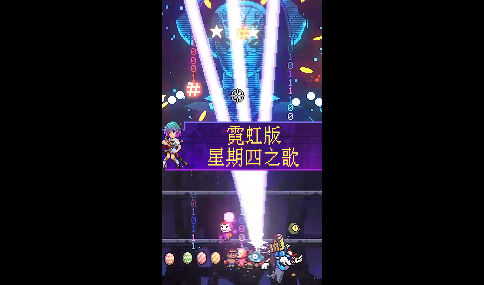 【霓虹深渊：无限】星期四之歌~周末快到啦！