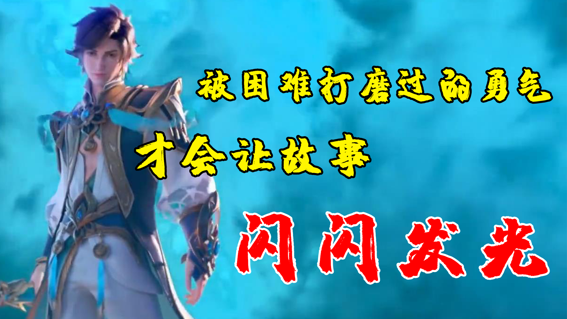 【王者CG混剪】被困难打磨过的勇气 才会让故事闪闪发光#无限视频创作月#