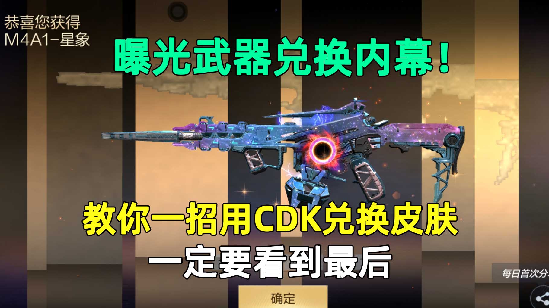 曝光武器兑换内幕！教你一招用CDK兑换皮肤，一定要看到最后