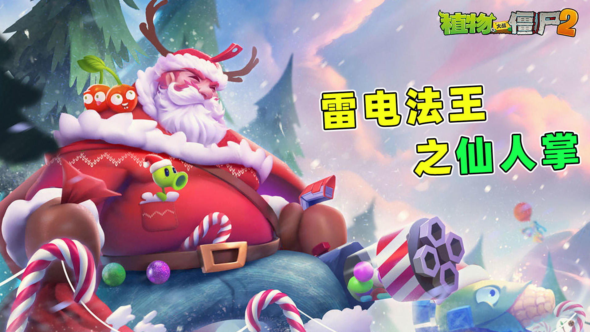 【植物大战僵尸2】经典IP续作，熟悉且又充满创意