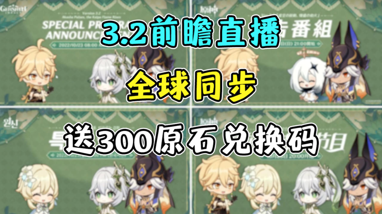 【原神】3.2前瞻直播全球同步！送300原石兑换码！玩家最后悔抽取的五星角色！妮露超实用技巧！