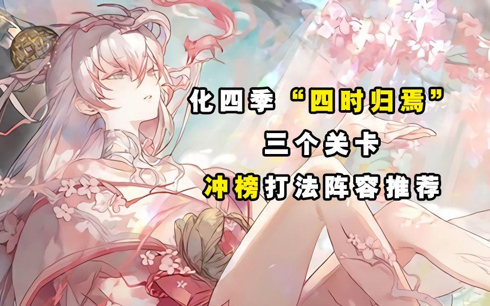 【阴阳师】化四季“四时归焉”三个关卡冲榜打法阵容推荐