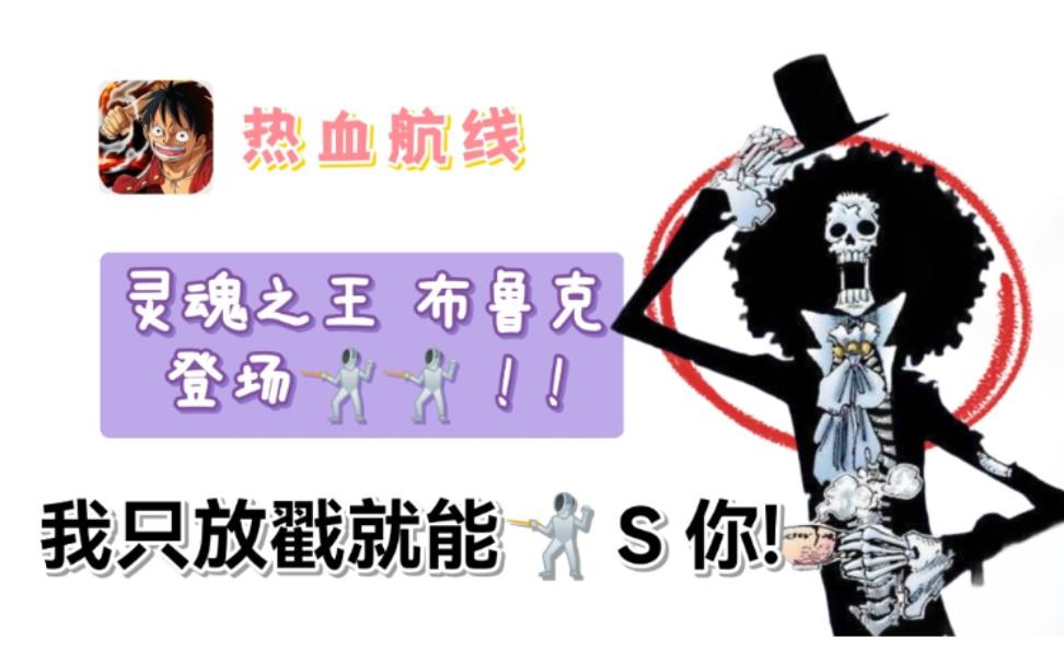 闪a新神 S布鲁克 ! 机制详解，豪杰实战!