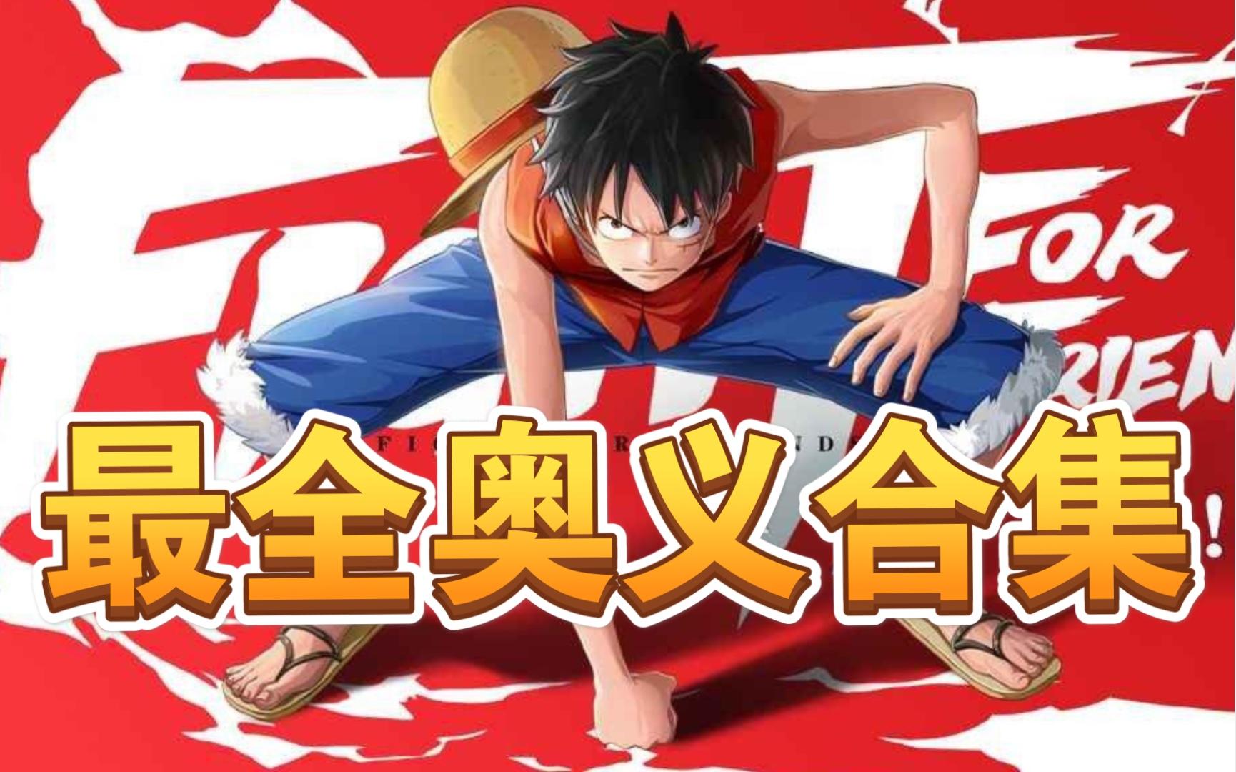 航海王热血航线最全奥义合集截图