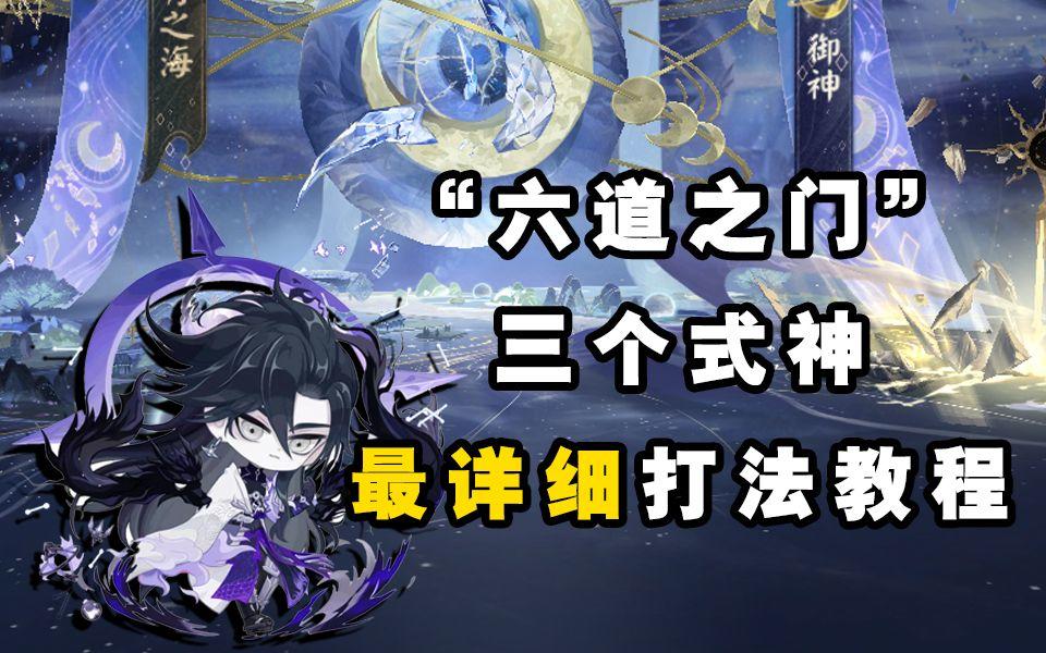 【阴阳师】“六道之门”三式神详细打法教程！！