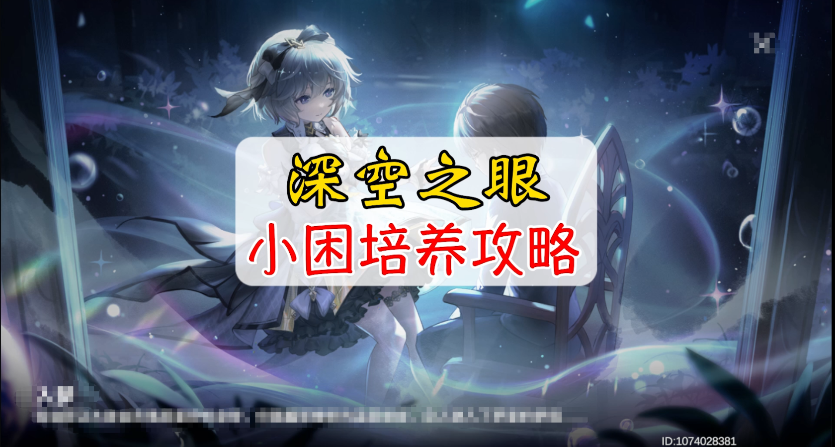 深空之眼新版本小困培养攻略#新游观察局#