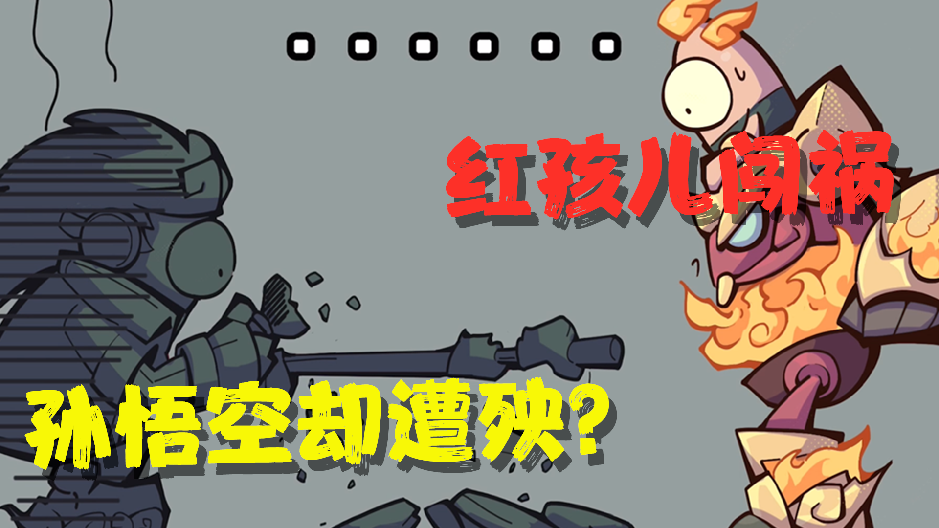 香肠派对：红孩儿孙悟空漫画来了！红孩儿闯祸，遭殃却是孙悟空？