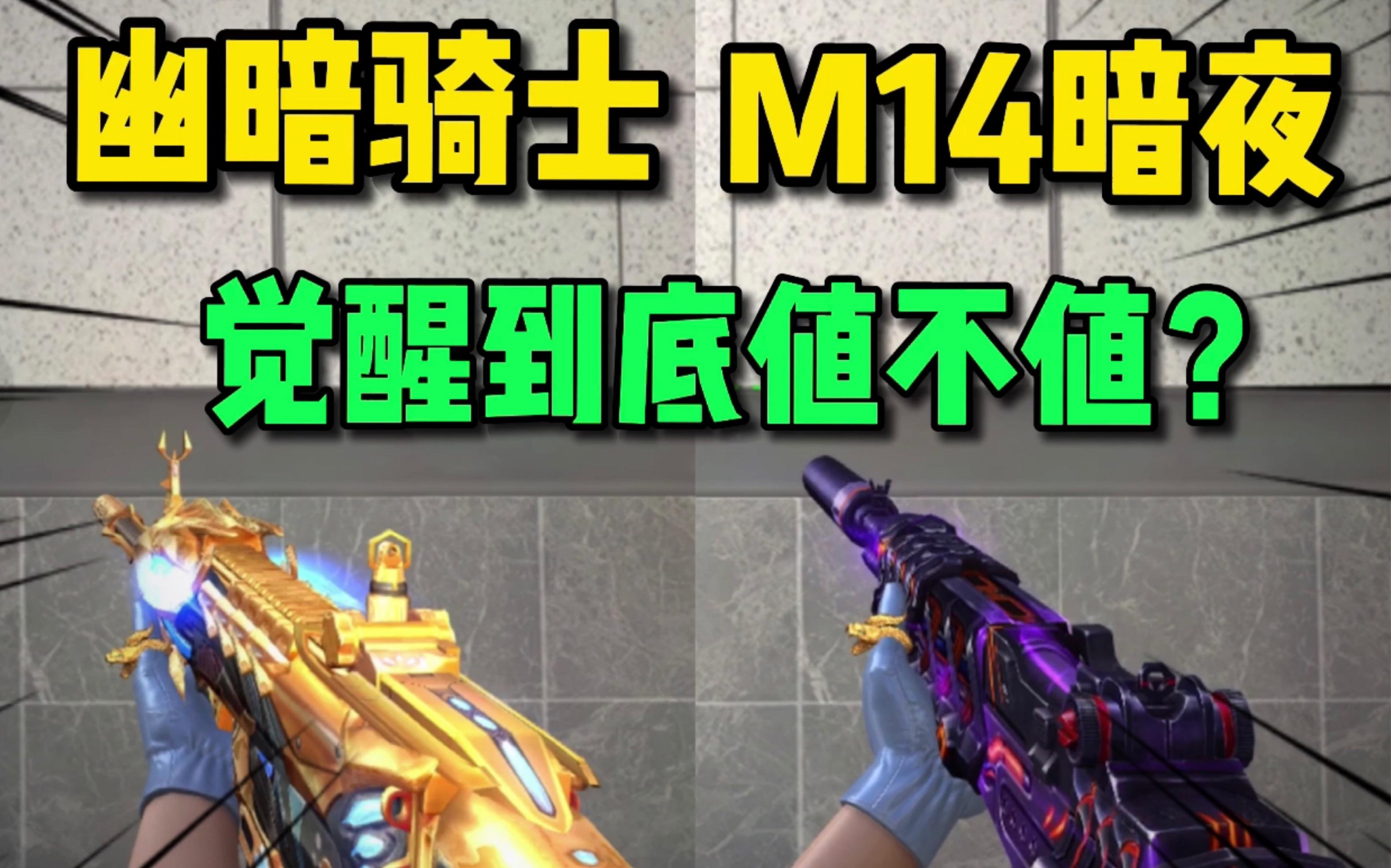 【CFM】幽暗骑士和M14暗夜究竟值不值得觉醒呢？这个视频告诉你！