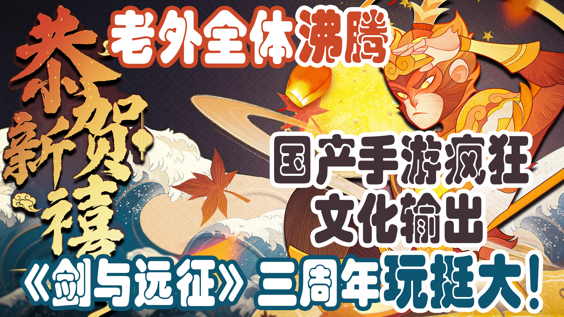 每个月都能白嫖价值6W元的资源！三周年PV老外看了直呼“OMG”!怪得不这款游戏能被封神！#剑与远征国风庆典版本#