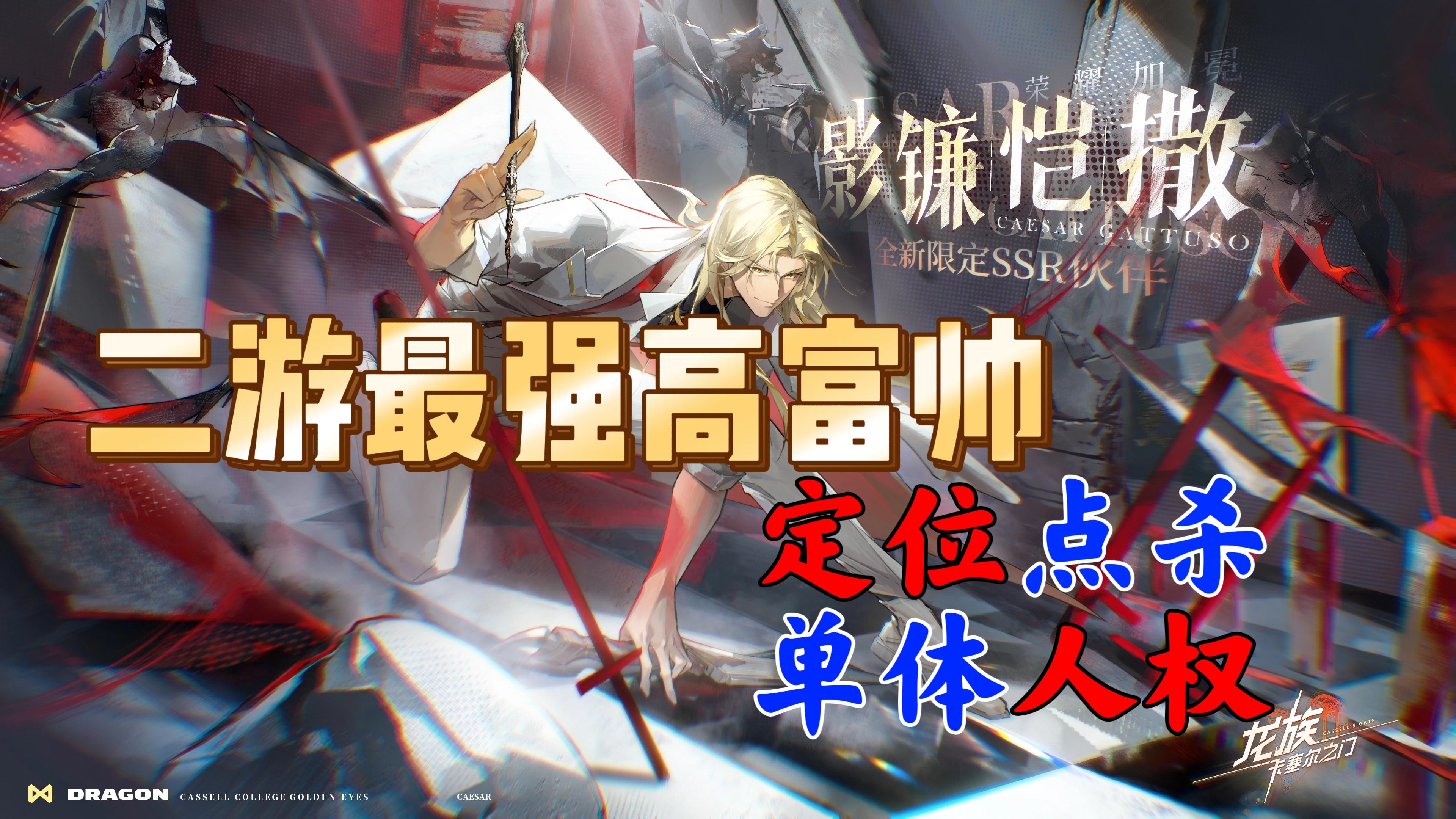 【龙族：卡塞尔之门】影镰凯撒最新消息！最“违规”单体输出来了