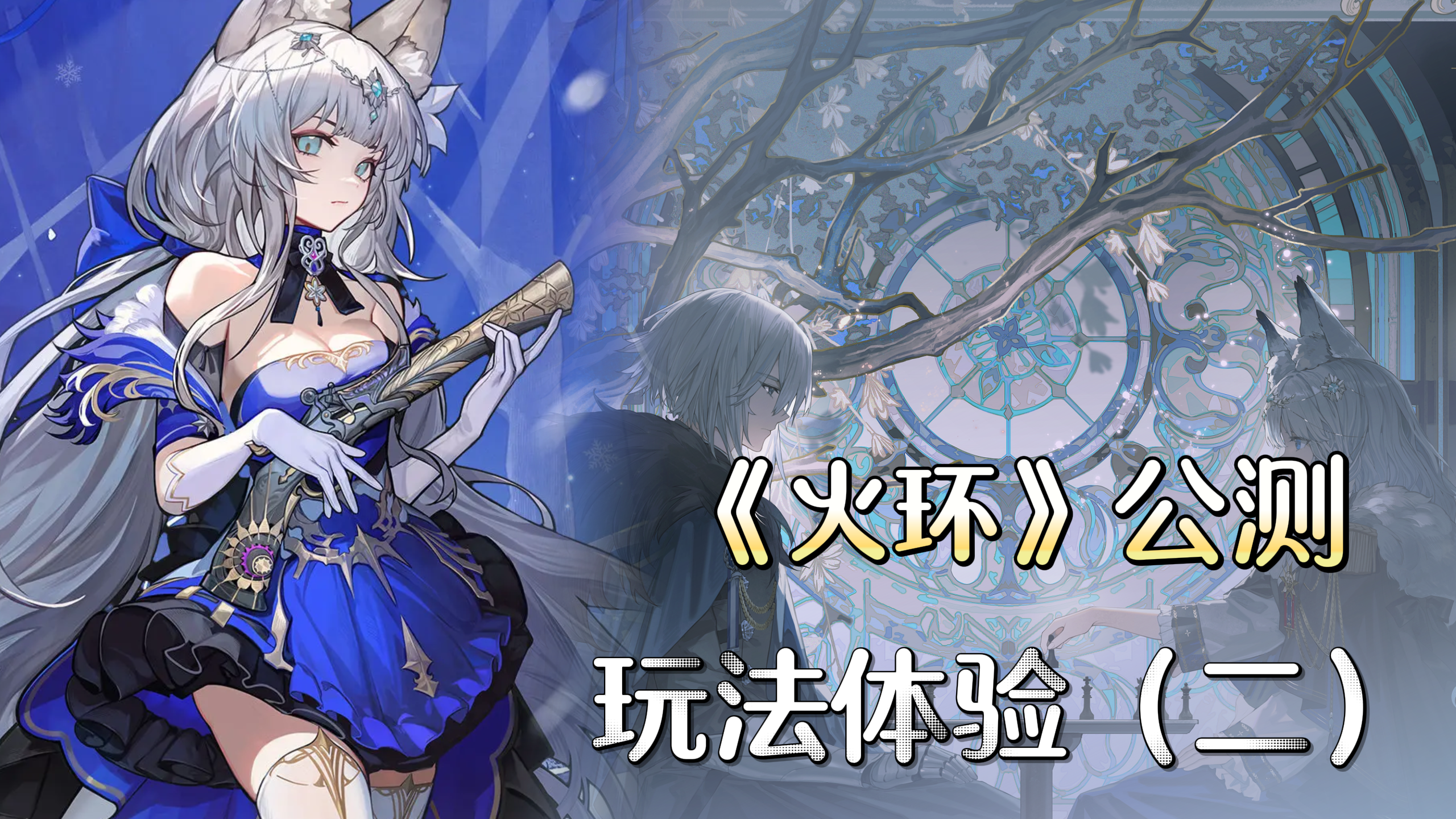 «火环»玩法体验❗「2D小人+3D场景」美感在线❗