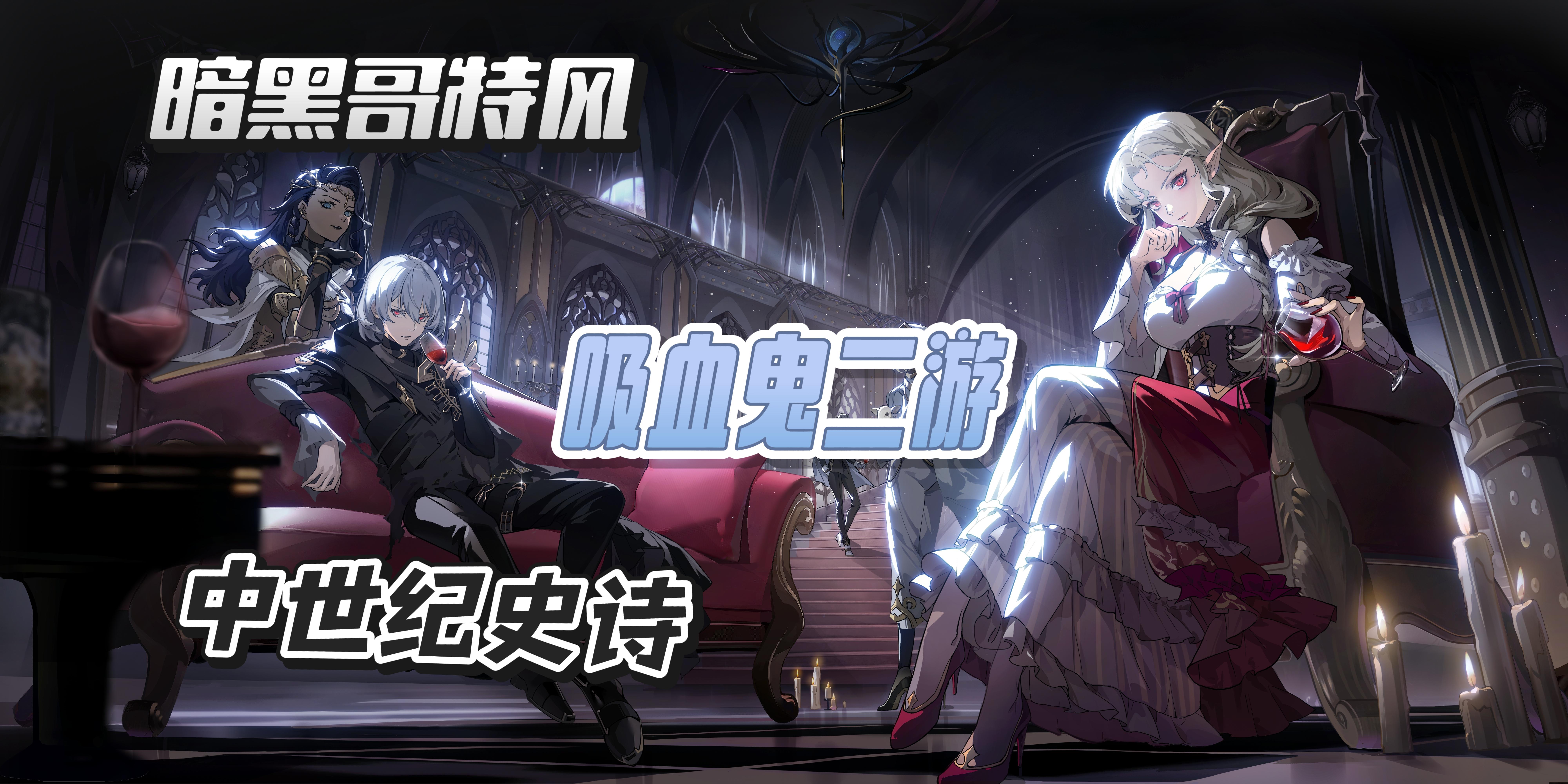 银与绯上线，血月已至，等你执旗