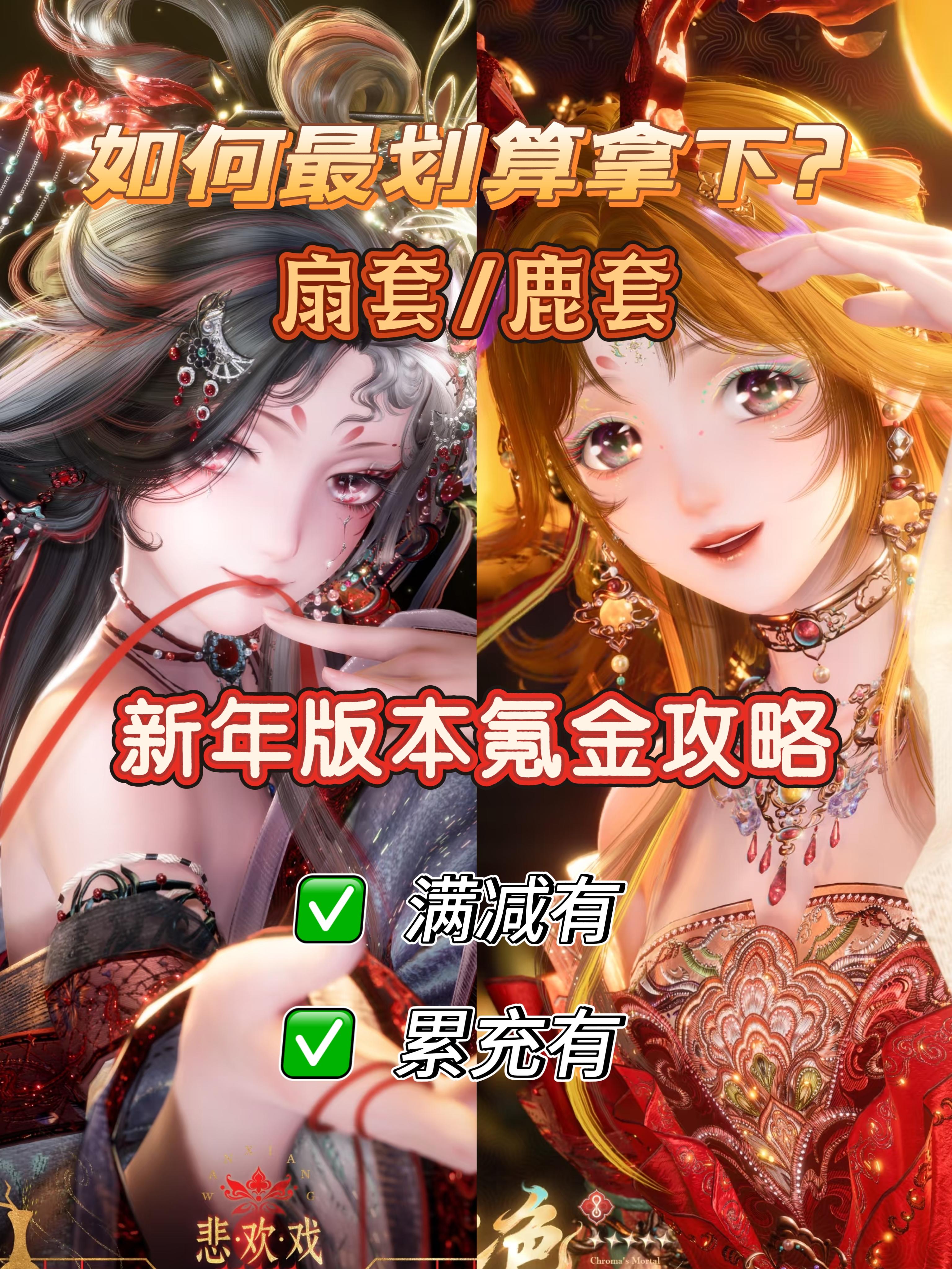 无限暖暖‖新年氪金焚诀不来看看吗？有满减➕累充，一篇搞定❗