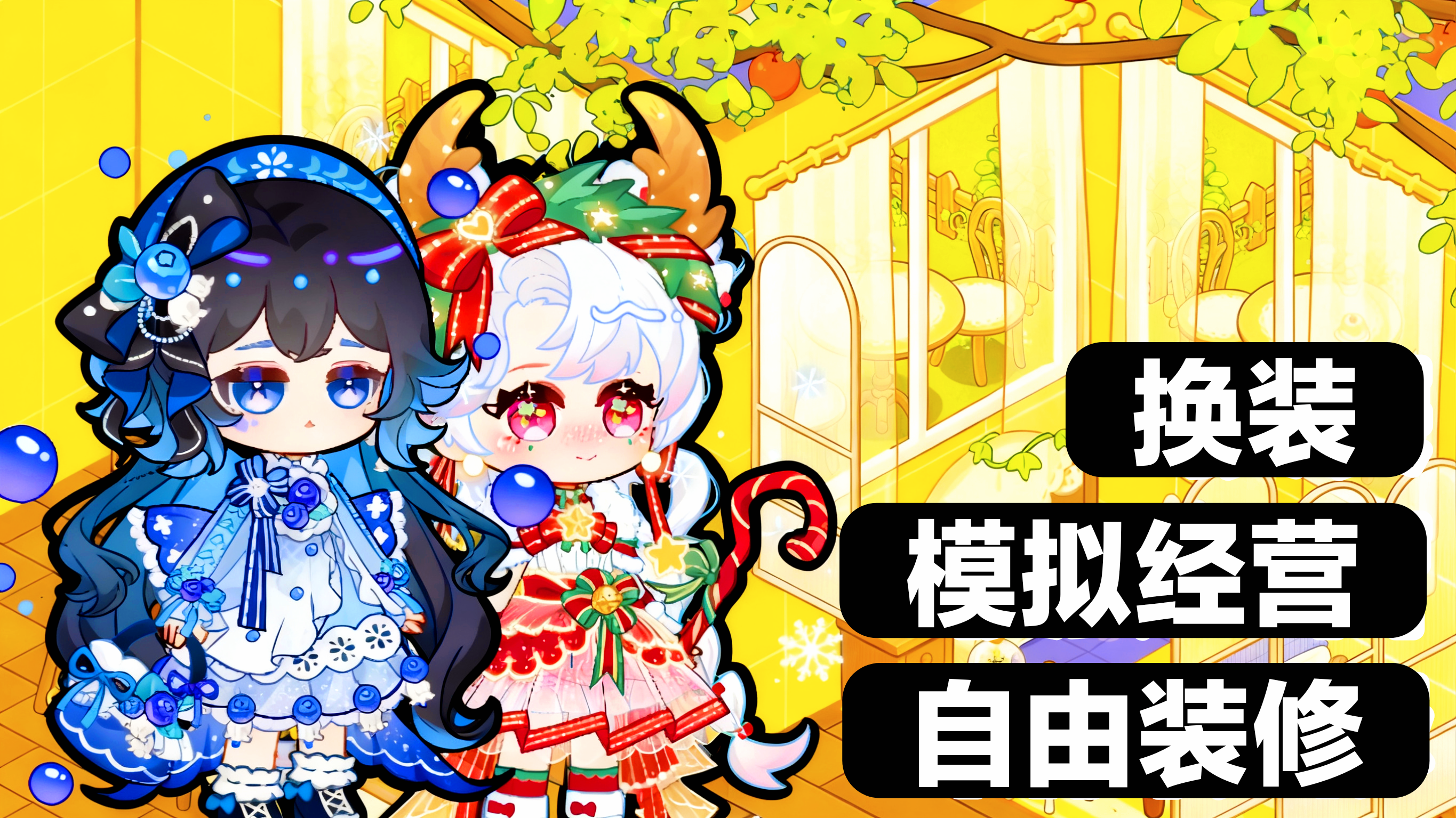 模拟经营×换装×自由装修→治愈搭配，轻松解压❤️画风可爱新游戏