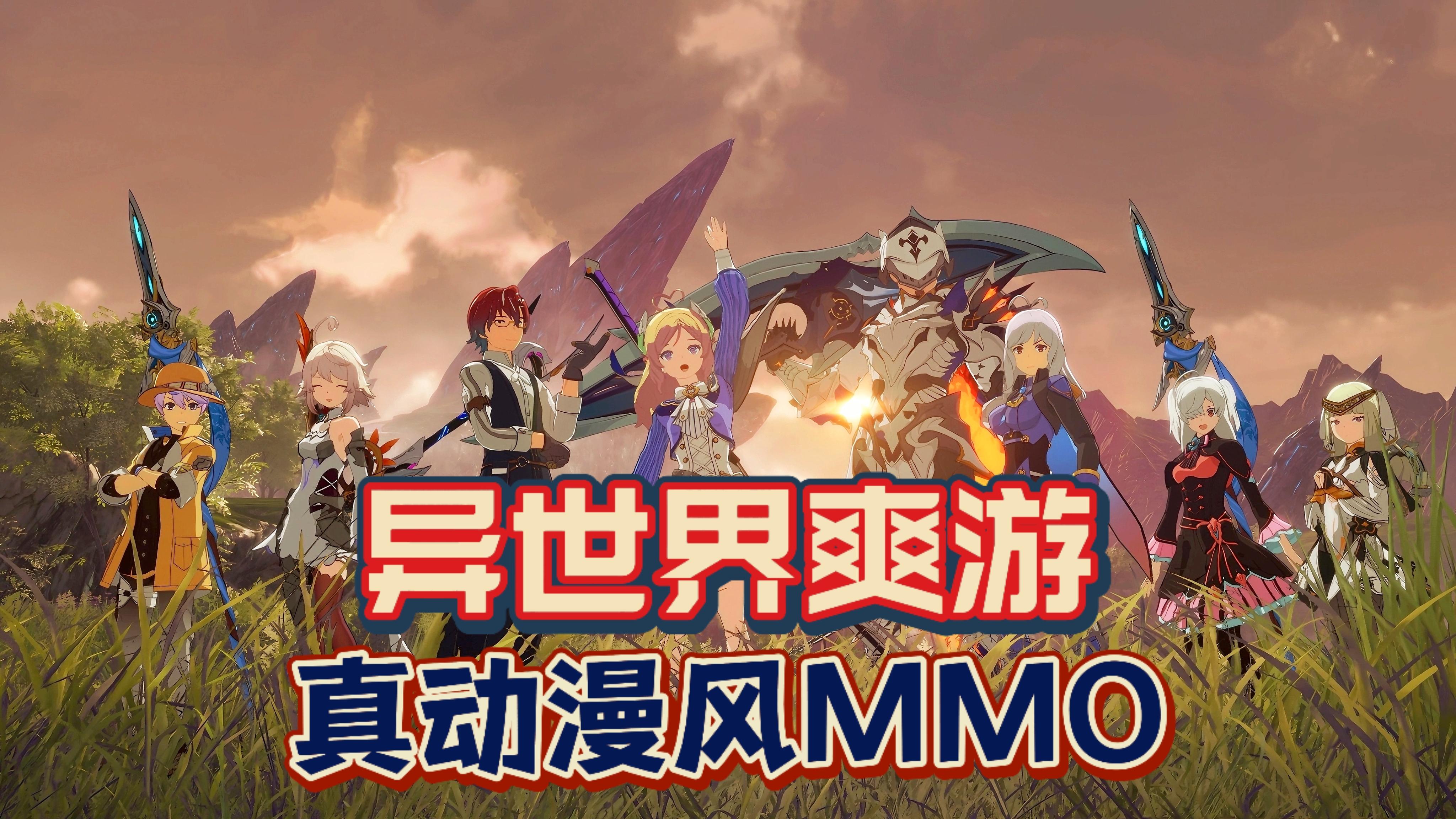 原地起飞，异世界爽游！沉浸感拉满的动漫风MMO