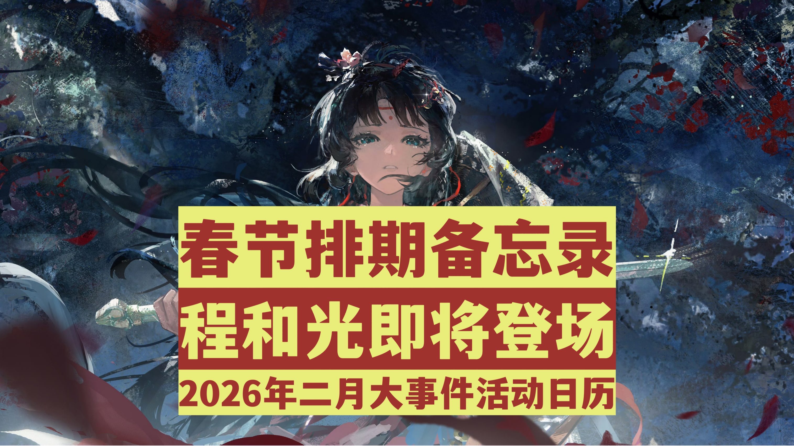 【重返未来1999】活动排期提前知！2026年2月大事件活动全汇总！