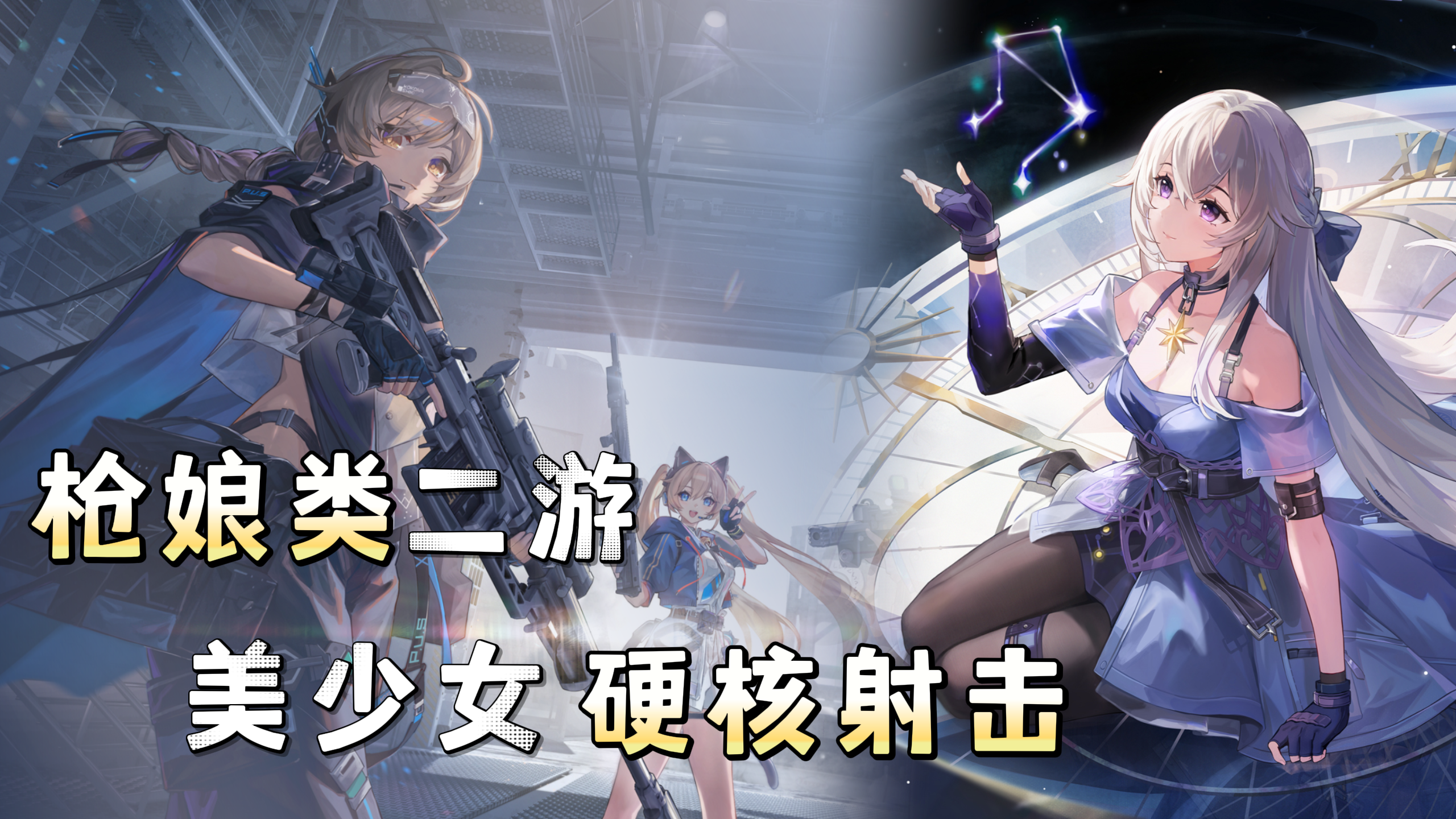 美少女射击二游❗独创弦化机制「2D+3D形态」自由切换❗