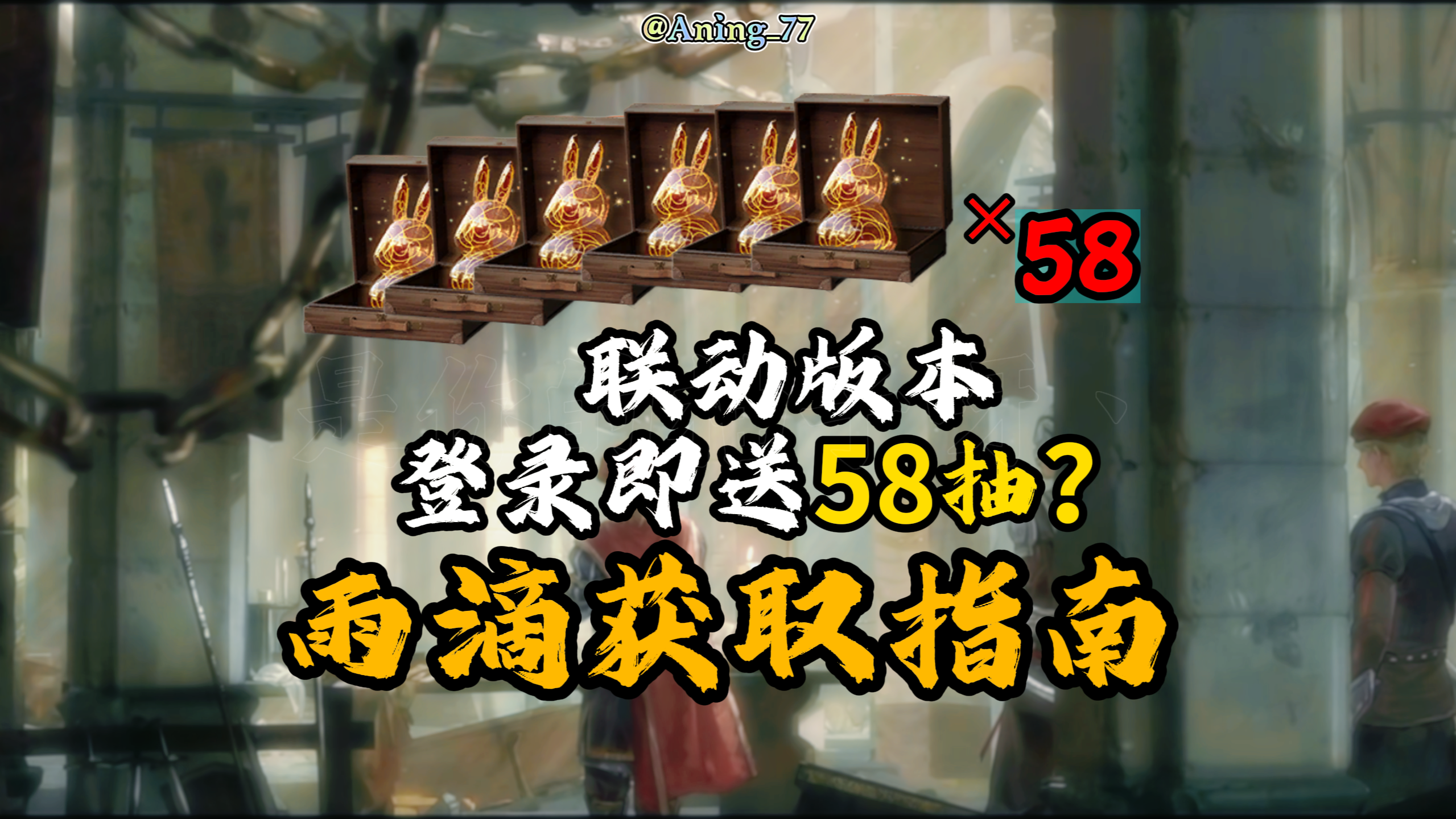 联动版本总计可以获得多少抽？超详细获取指南！