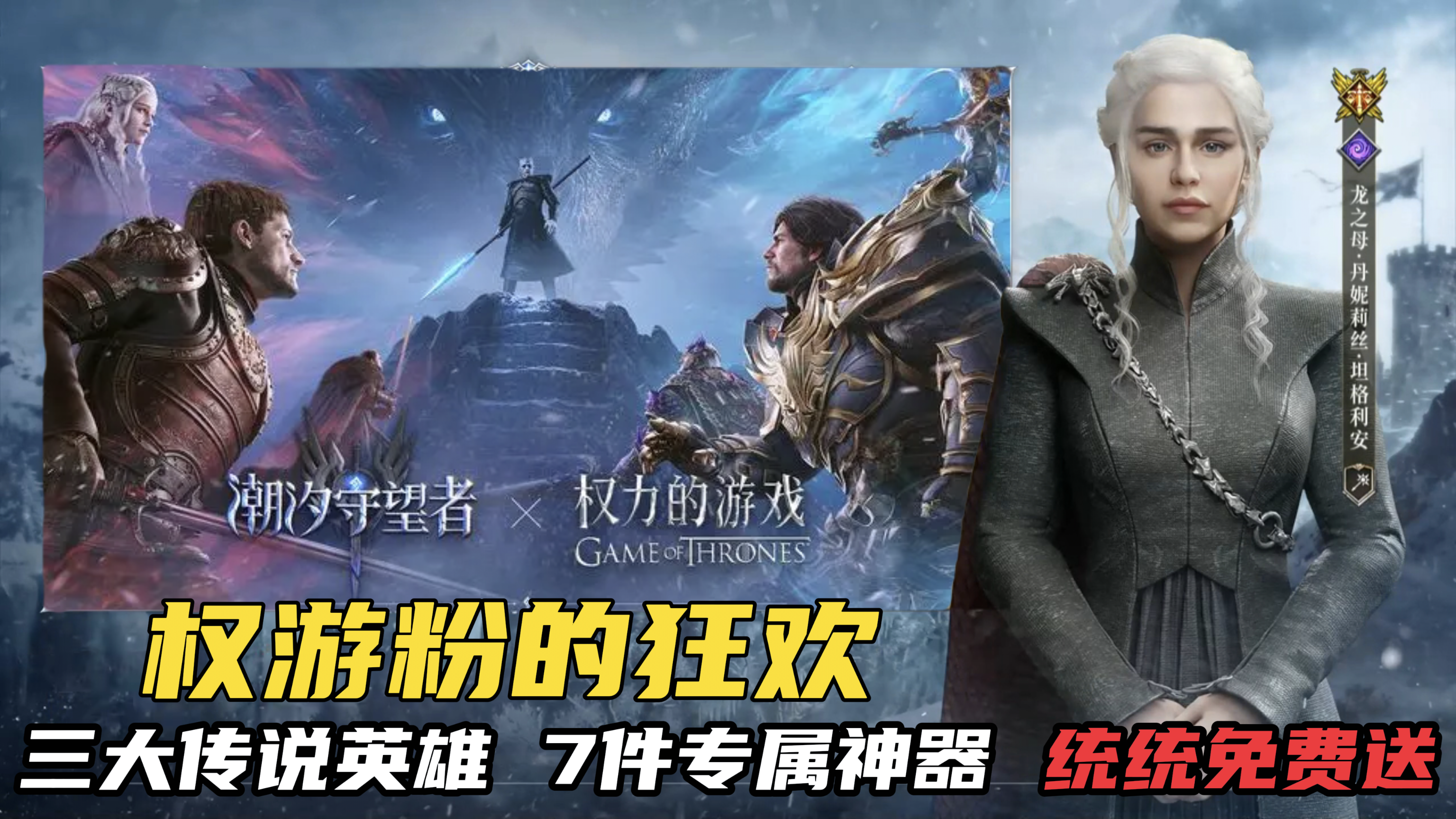 权游粉狂喜！三大联动传说英雄， 7件专属神器免费送！