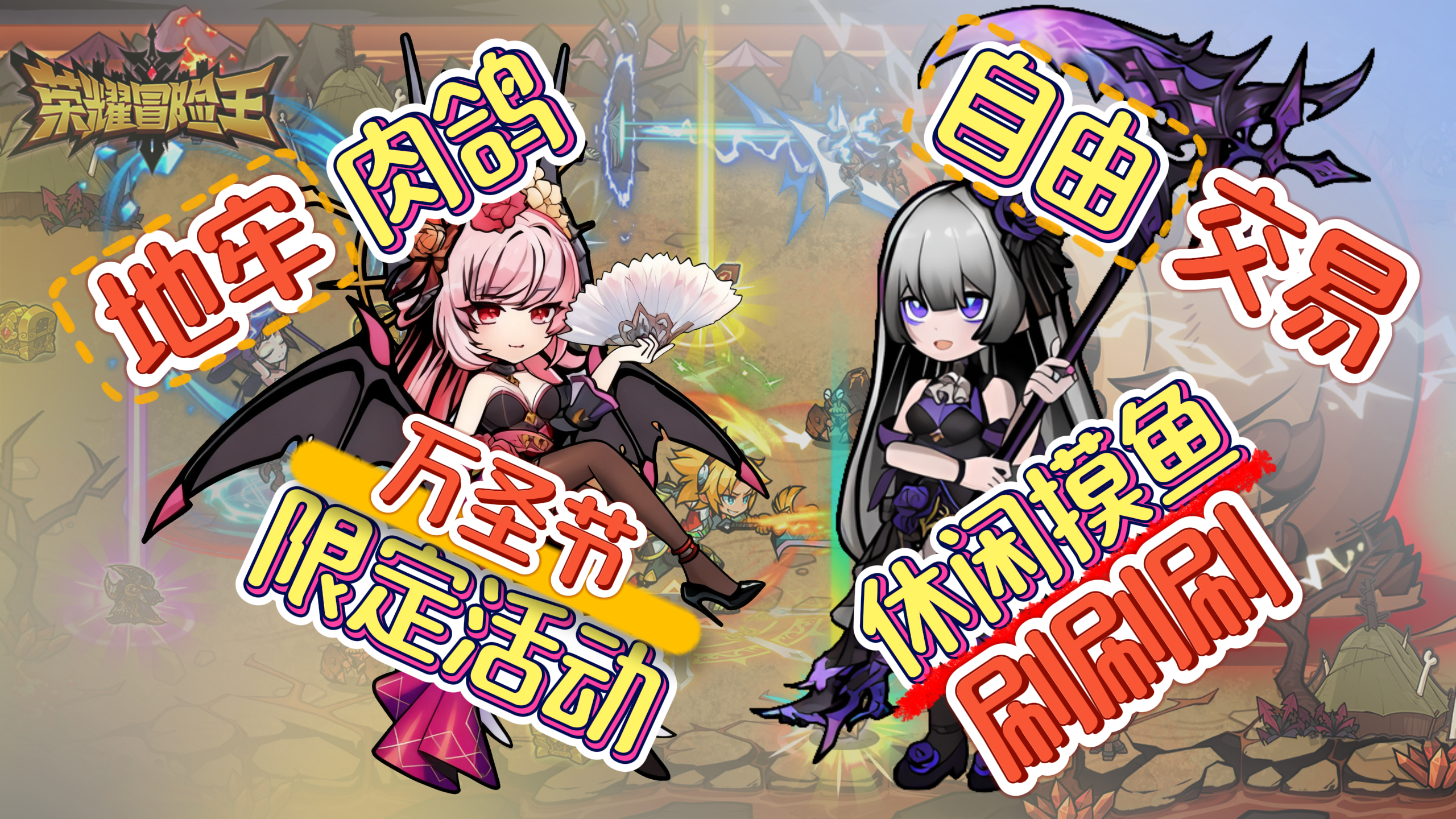 【万圣节】限时活动+新时装❗地牢肉鸽刷刷刷+自由交易+放置挂机❗截图