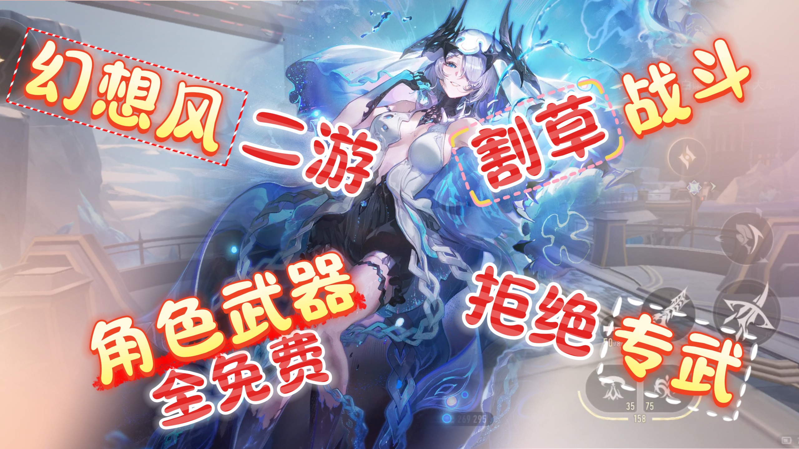 【二游新成员】近战远程双形态，拒绝专武❗全角色全武器免费获取❗