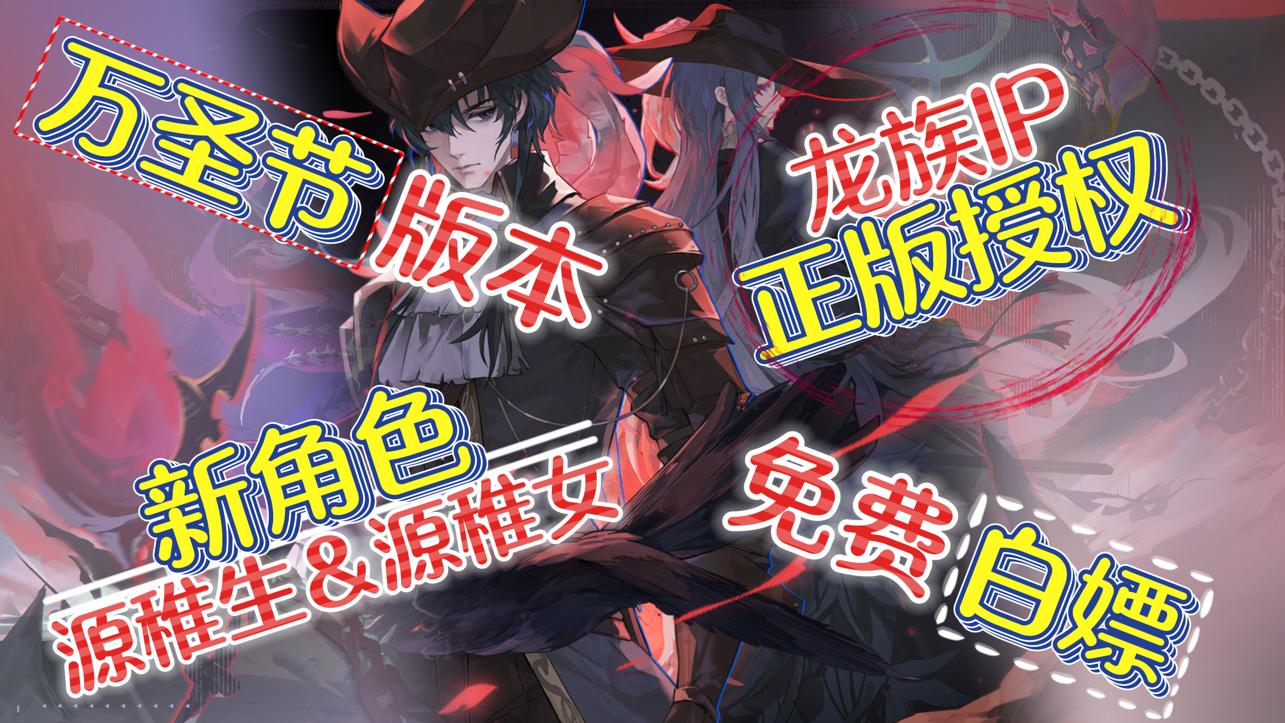 【万圣节版本】全新限定SSR免费白嫖❗「400抽+绘梨衣」轻松获取❗