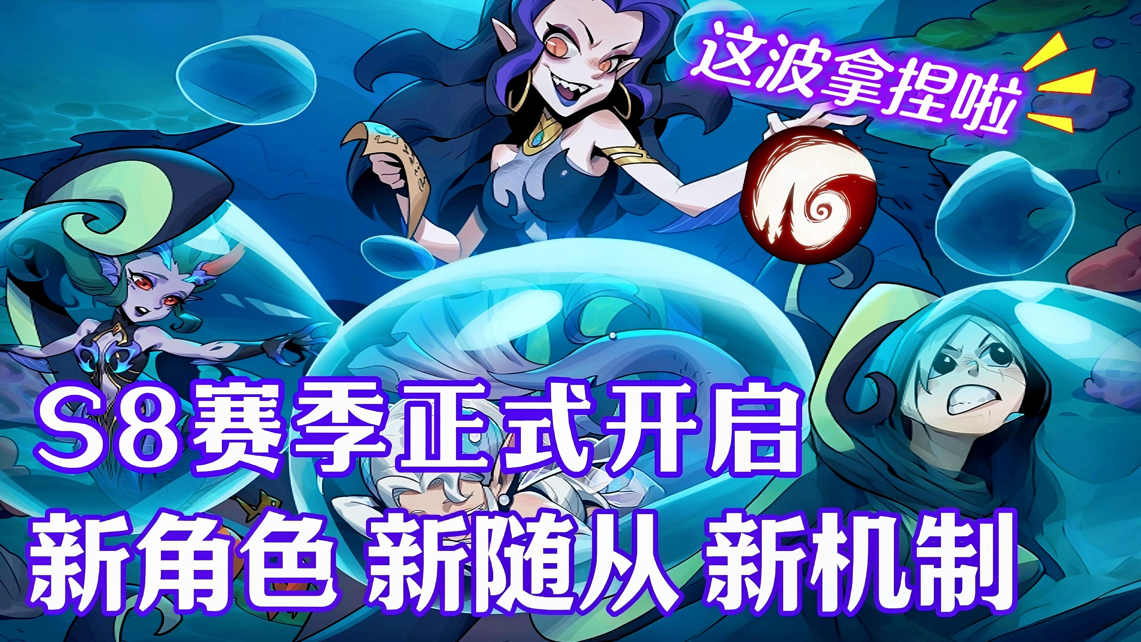 新契约系统成为上分最大变数❓S8赛季内容全面迭代💥早看早知道❗