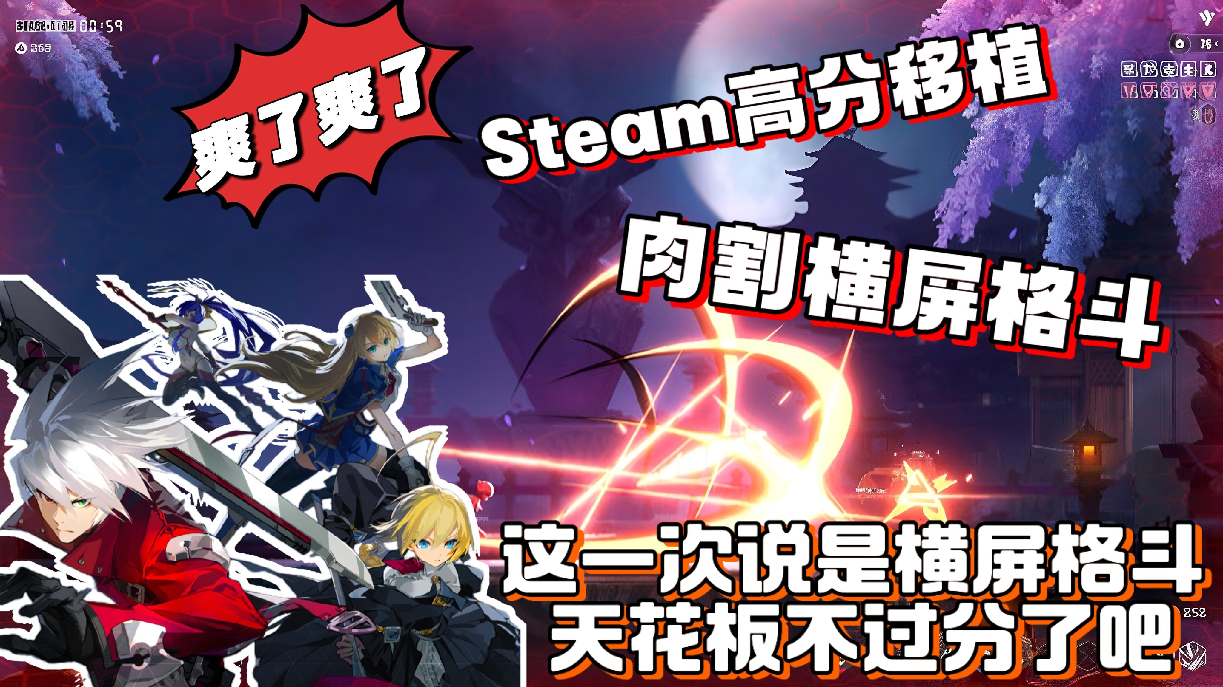 爽了真的爽了，Steam高分移植❗这一次说是横屏格斗天花板不过分吧