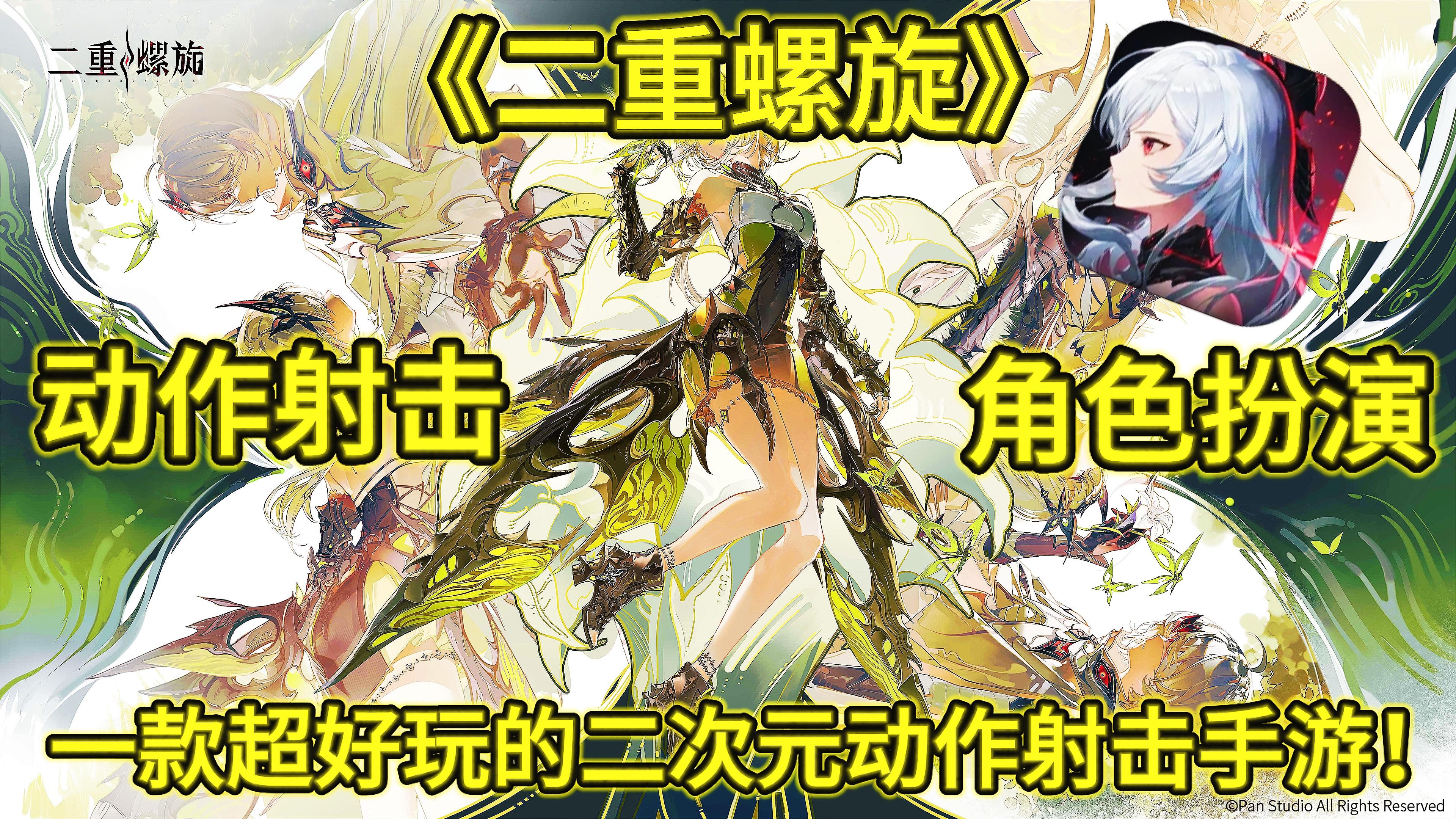 《二重螺旋》一款非常不错的二次元动作射击手游！