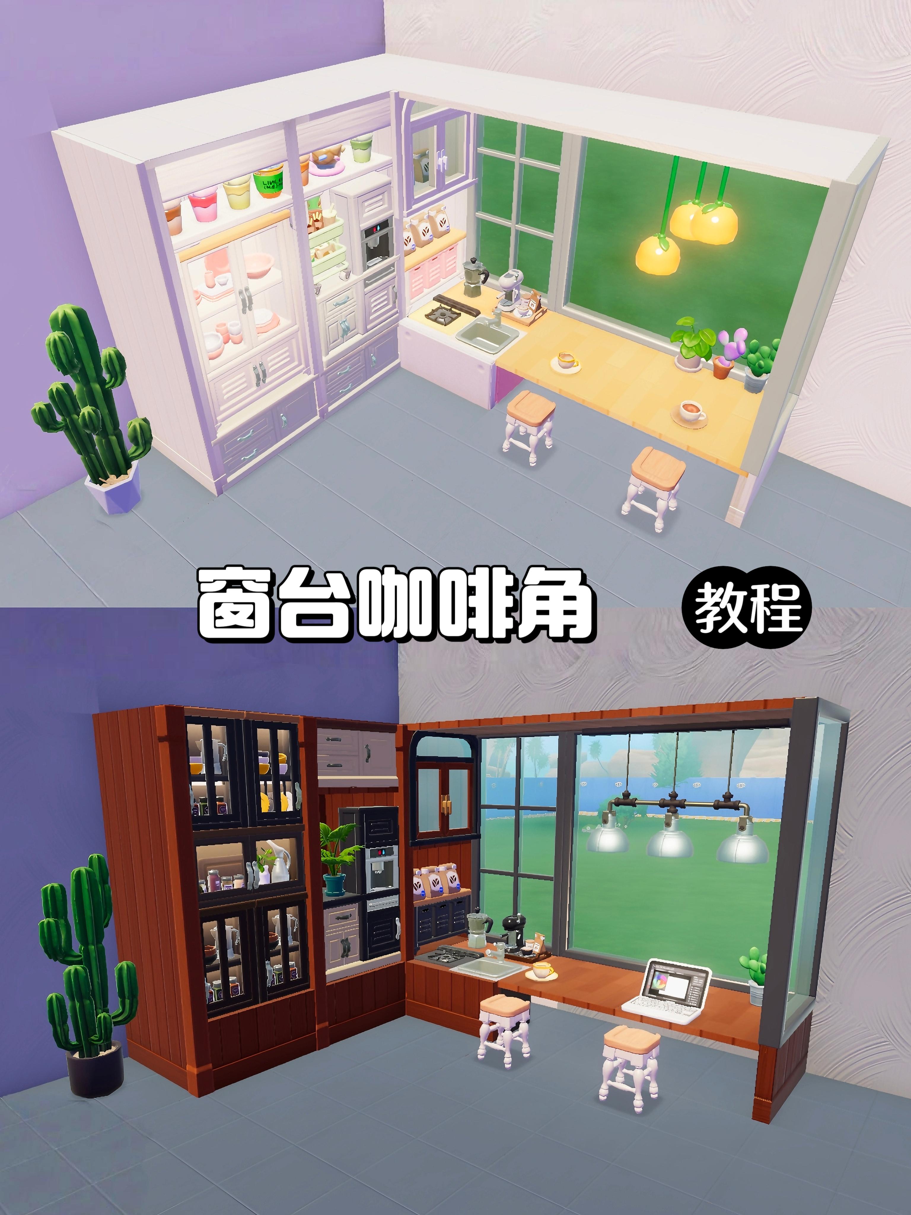 窗台咖啡角(无bug零氪教程)