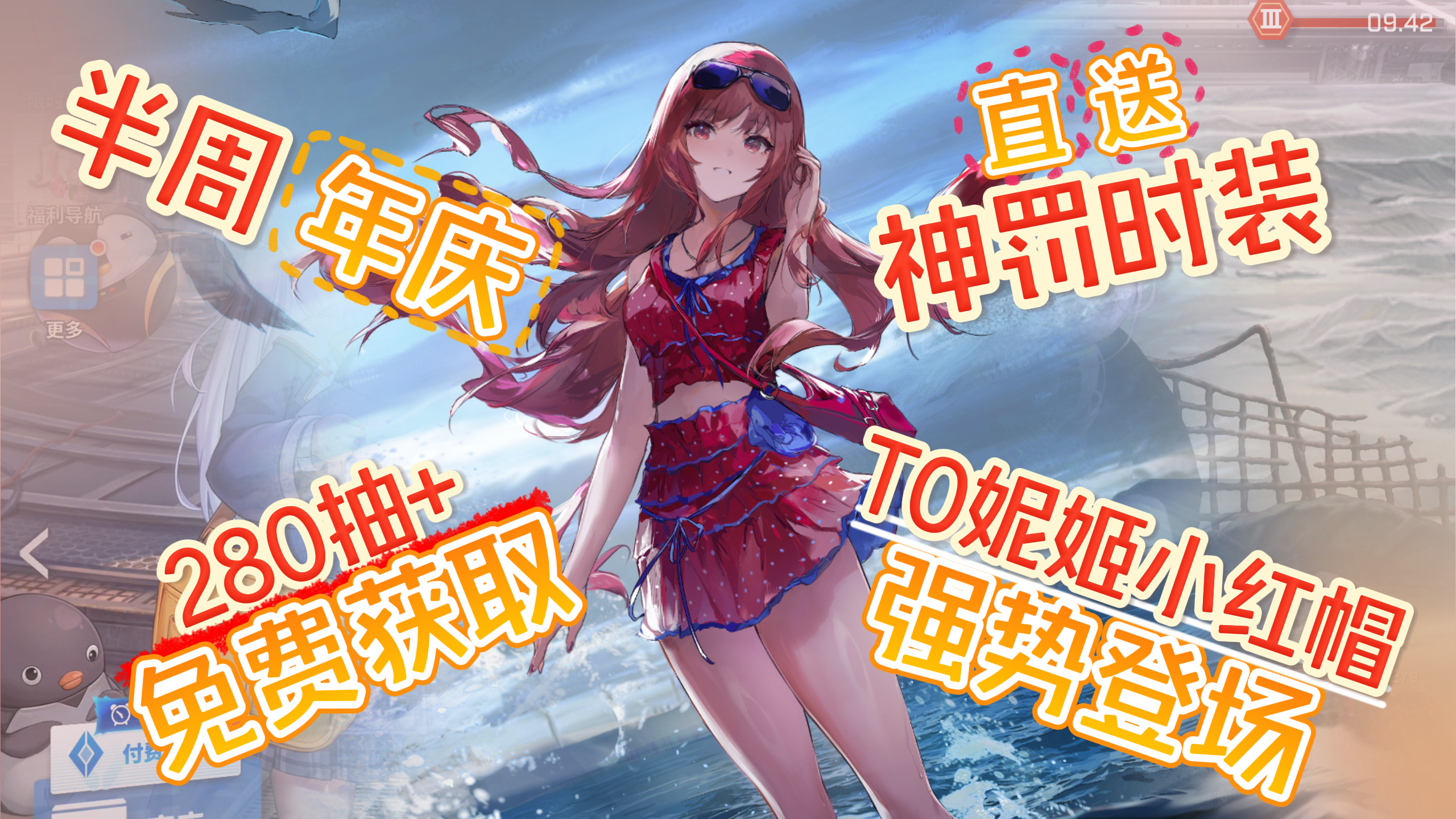 半周年庆｜白嫖全新T0角色「小红帽」❗「280抽+神罚时装」免费送❗