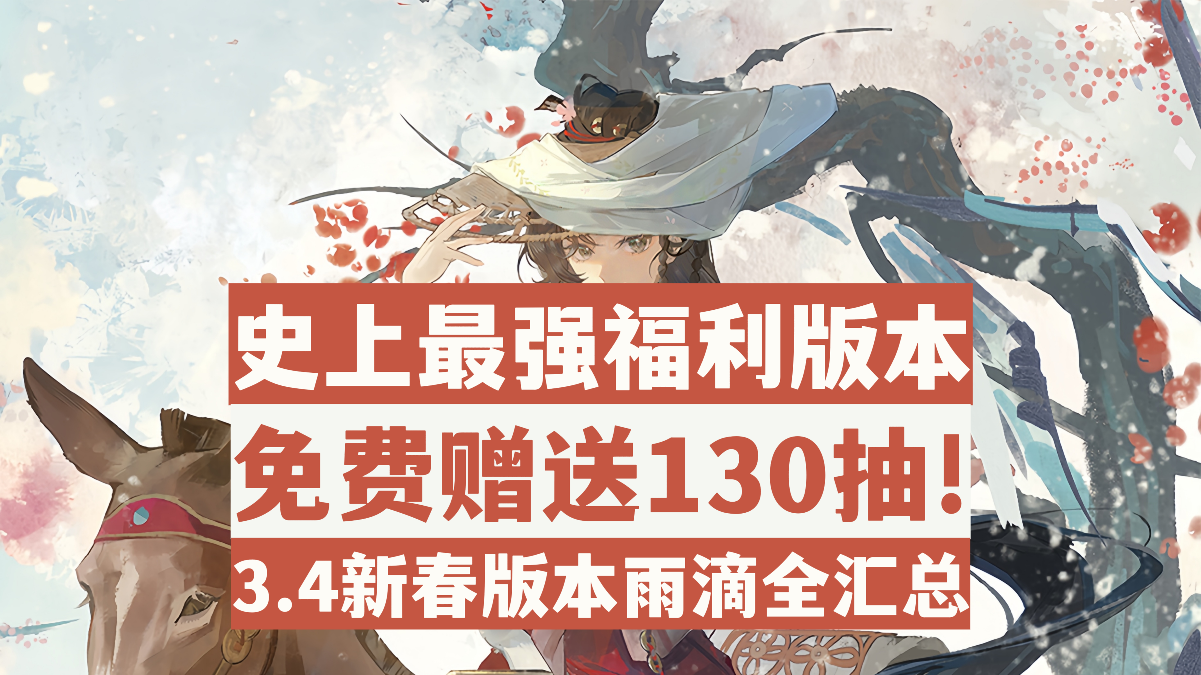 【重返未来1999】新春抽卡必看！3.4最强福利版本雨滴最全汇总！