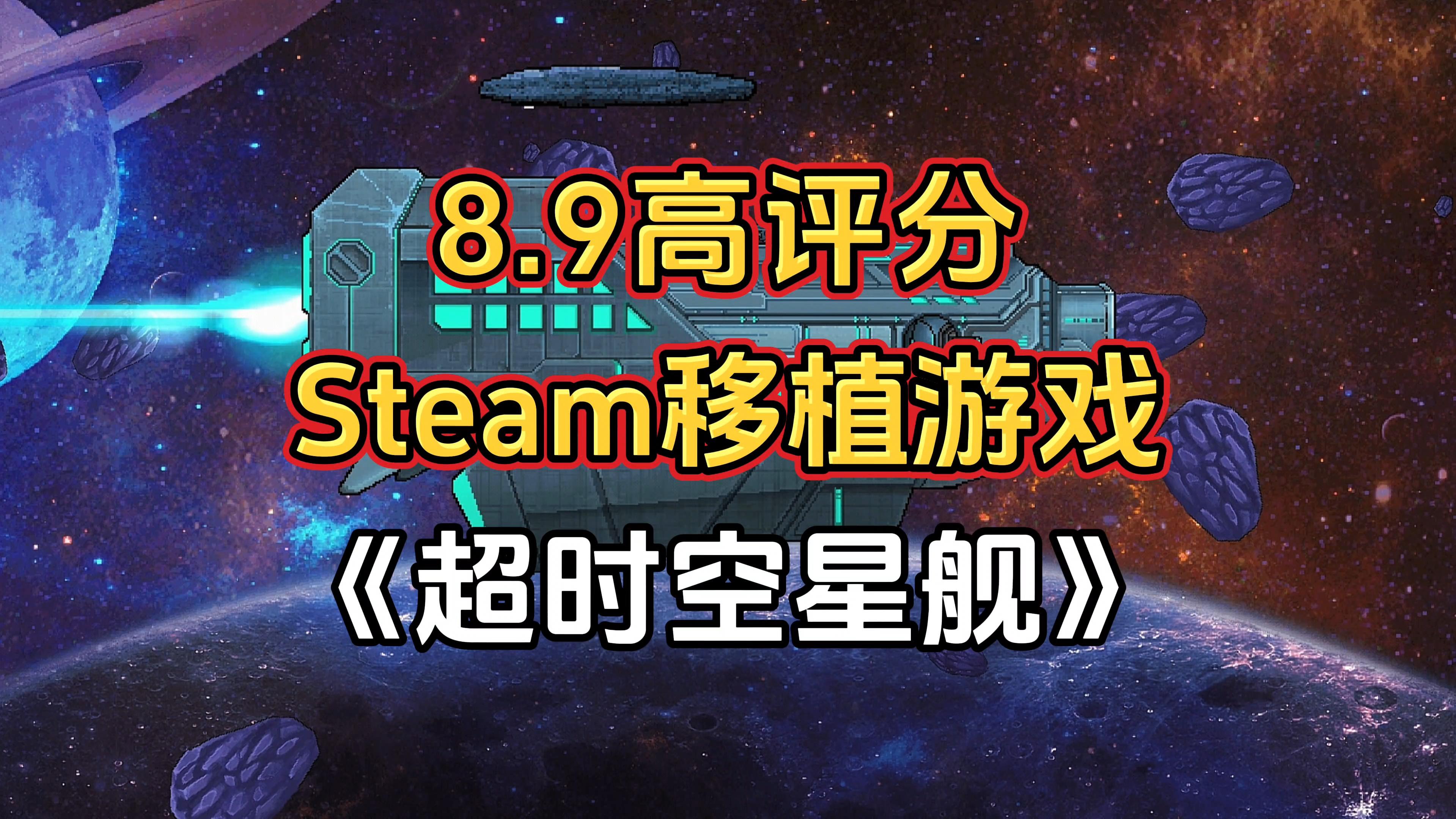 游戏安利：8.9高评分Steam移植游戏，高自由度模拟经营星舰