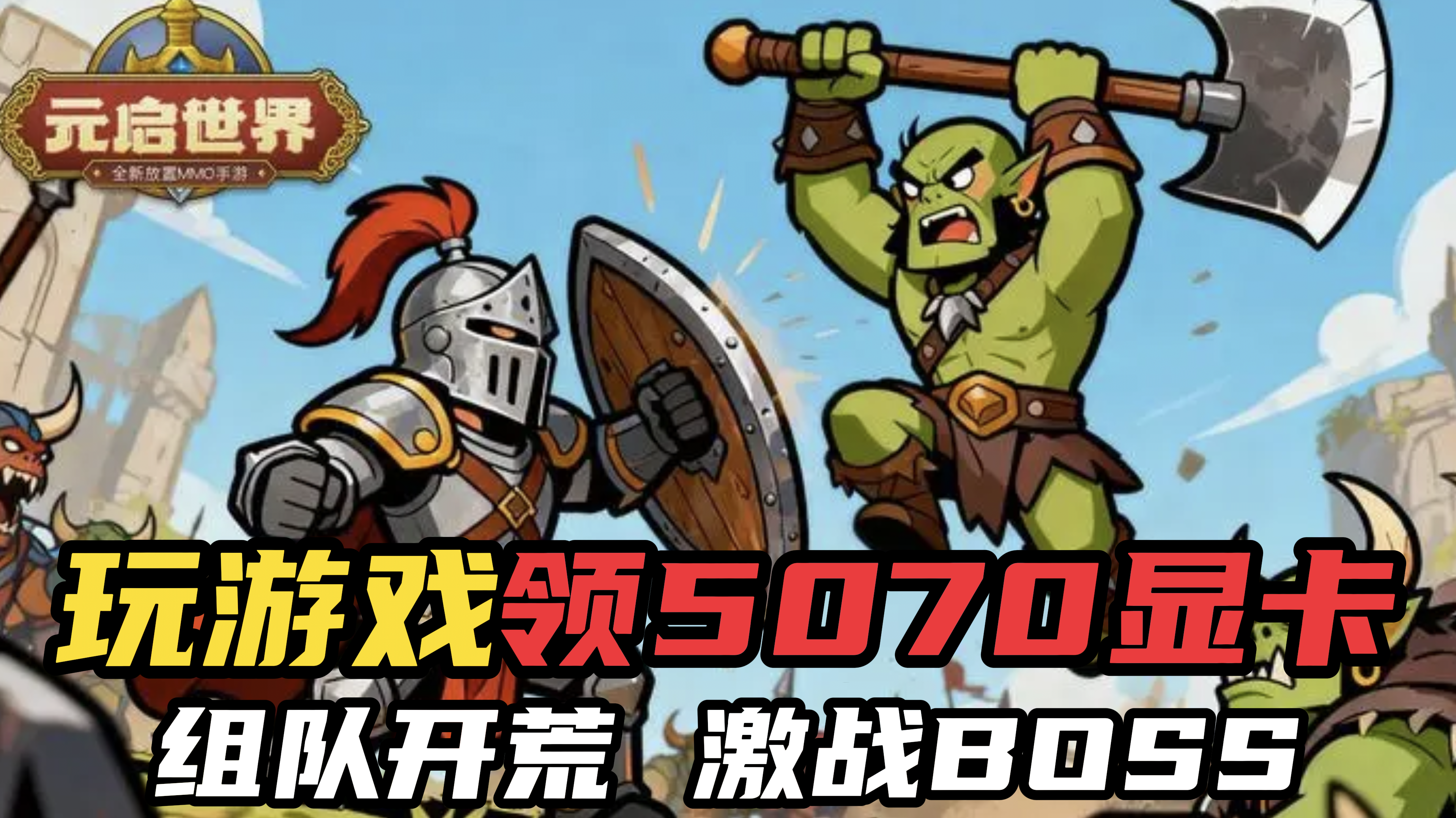 玩游戏领5070显卡，组队开荒，激战BOSS！